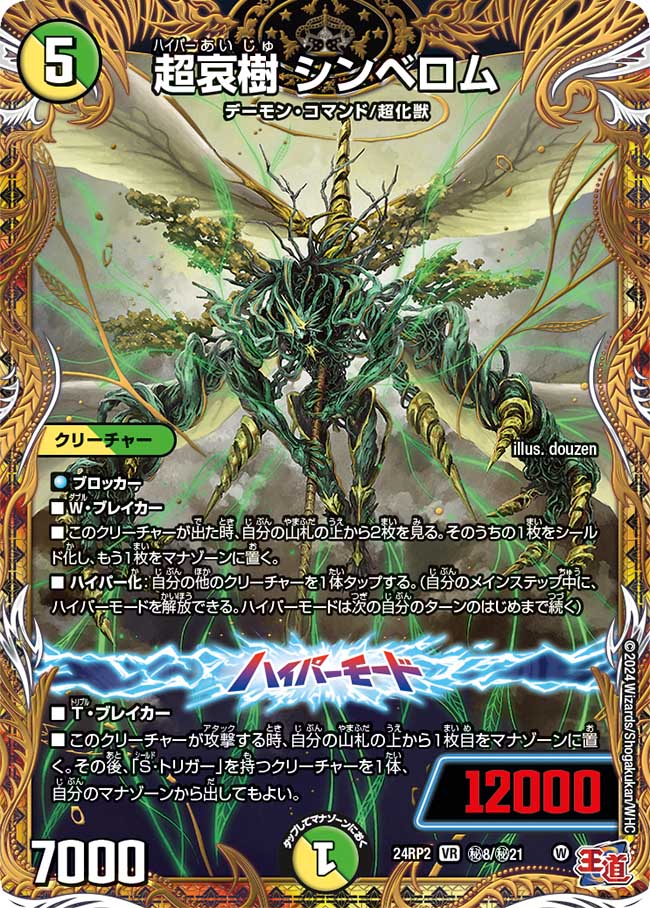 【状態B】超哀樹シンベロム(24RP2-秘08/秘21)