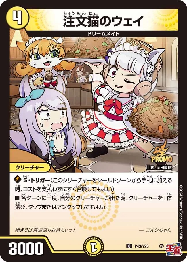 【状態B】注文猫のウェイ(P43/Y23)