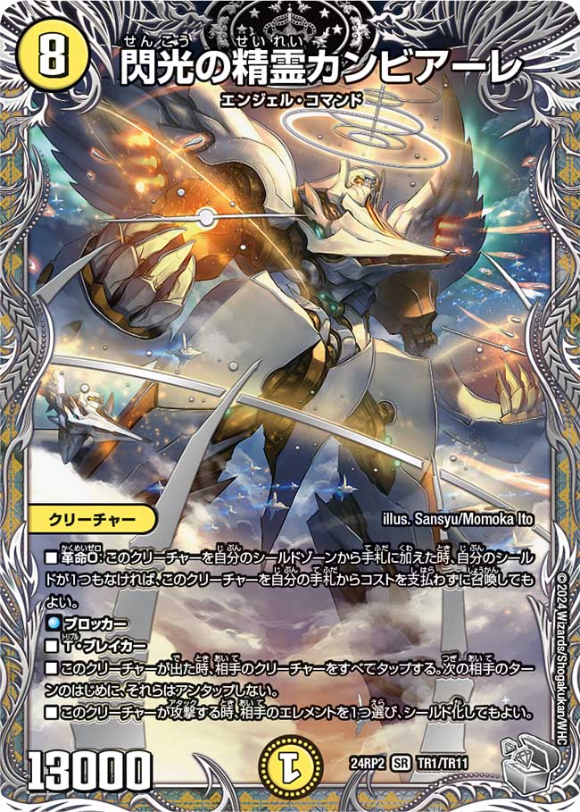 【状態B】閃光の精霊カンビアーレ(24RP2-TR01/TR11)