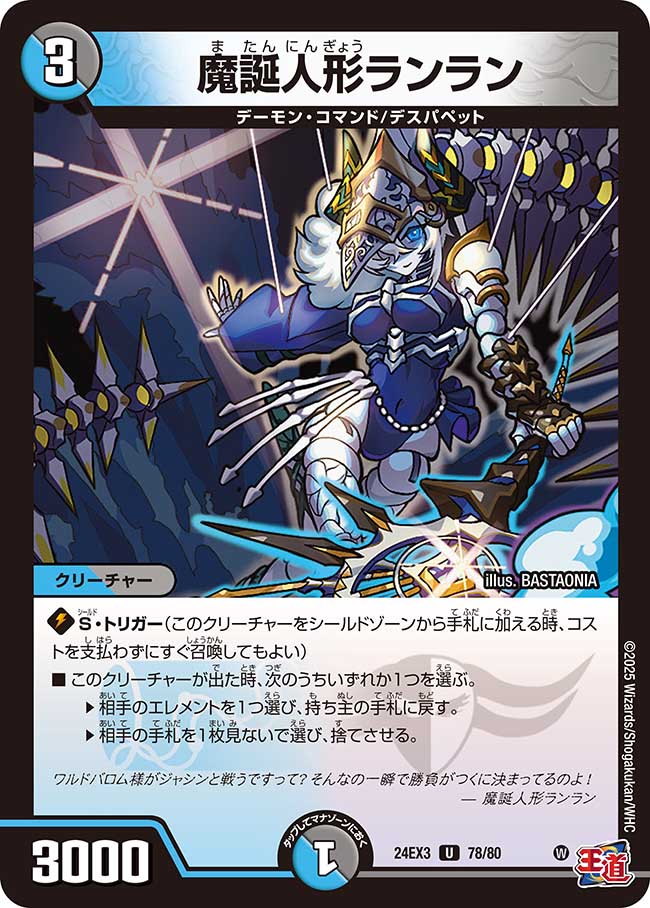 【状態B】魔誕人形ランラン(DM24EX3-078/80)