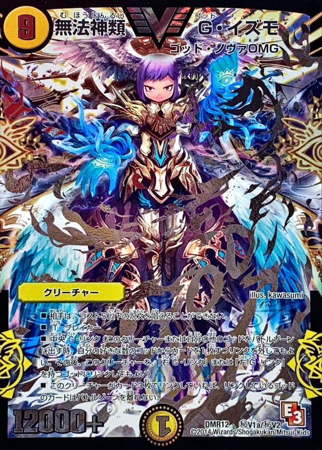 【状態B】無法神類G・イズモ(DMR12秘V1a/秘V2)