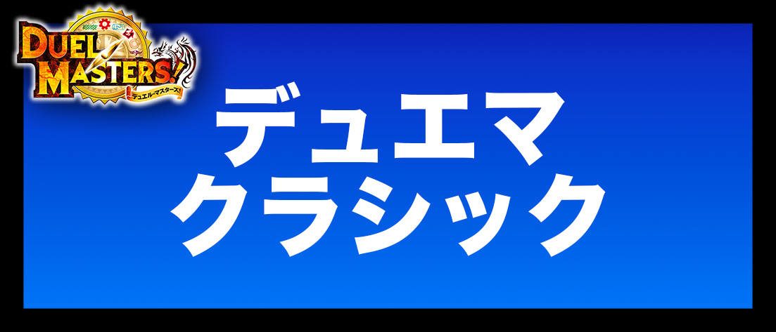 デュエマクラシック