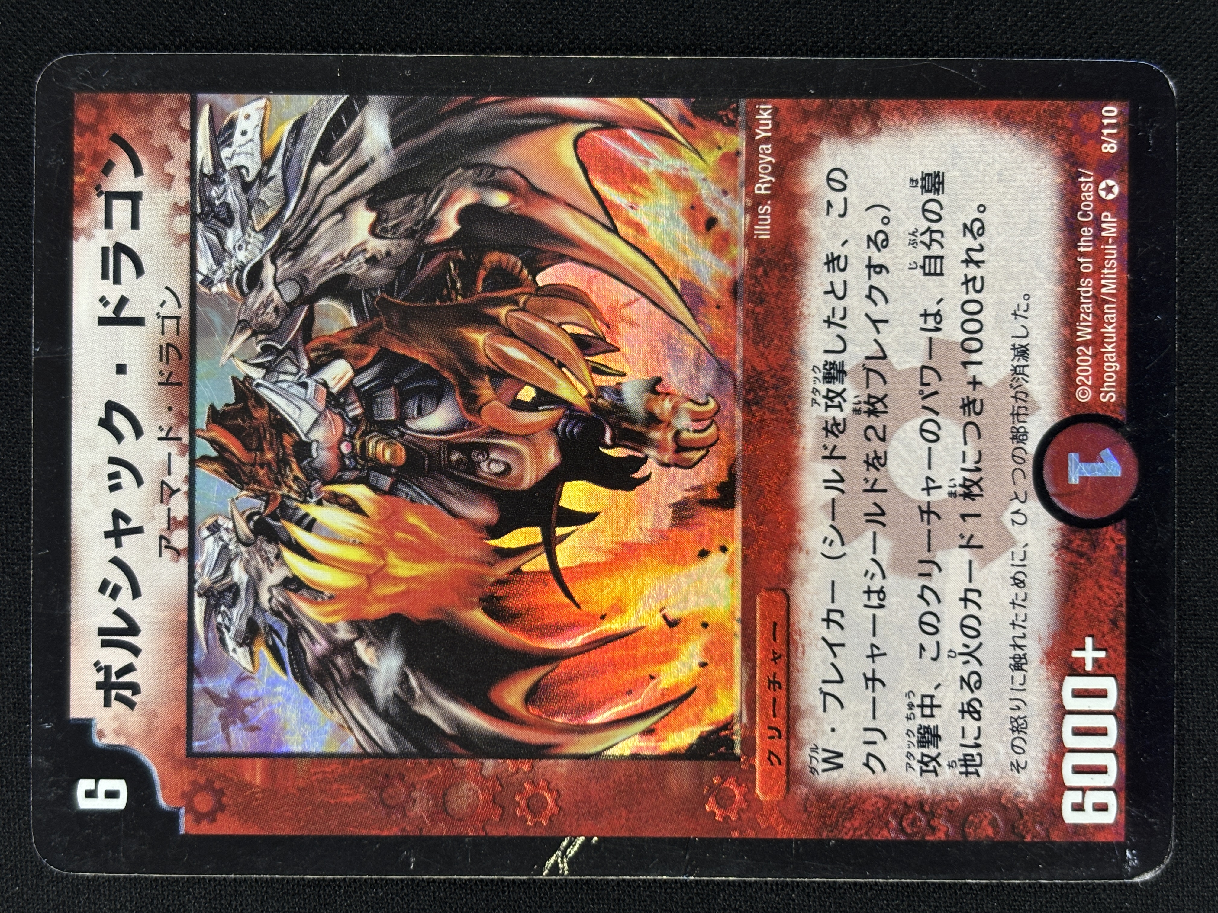 【状態D】ボルシャック・ドラゴン(DM01-8/100)