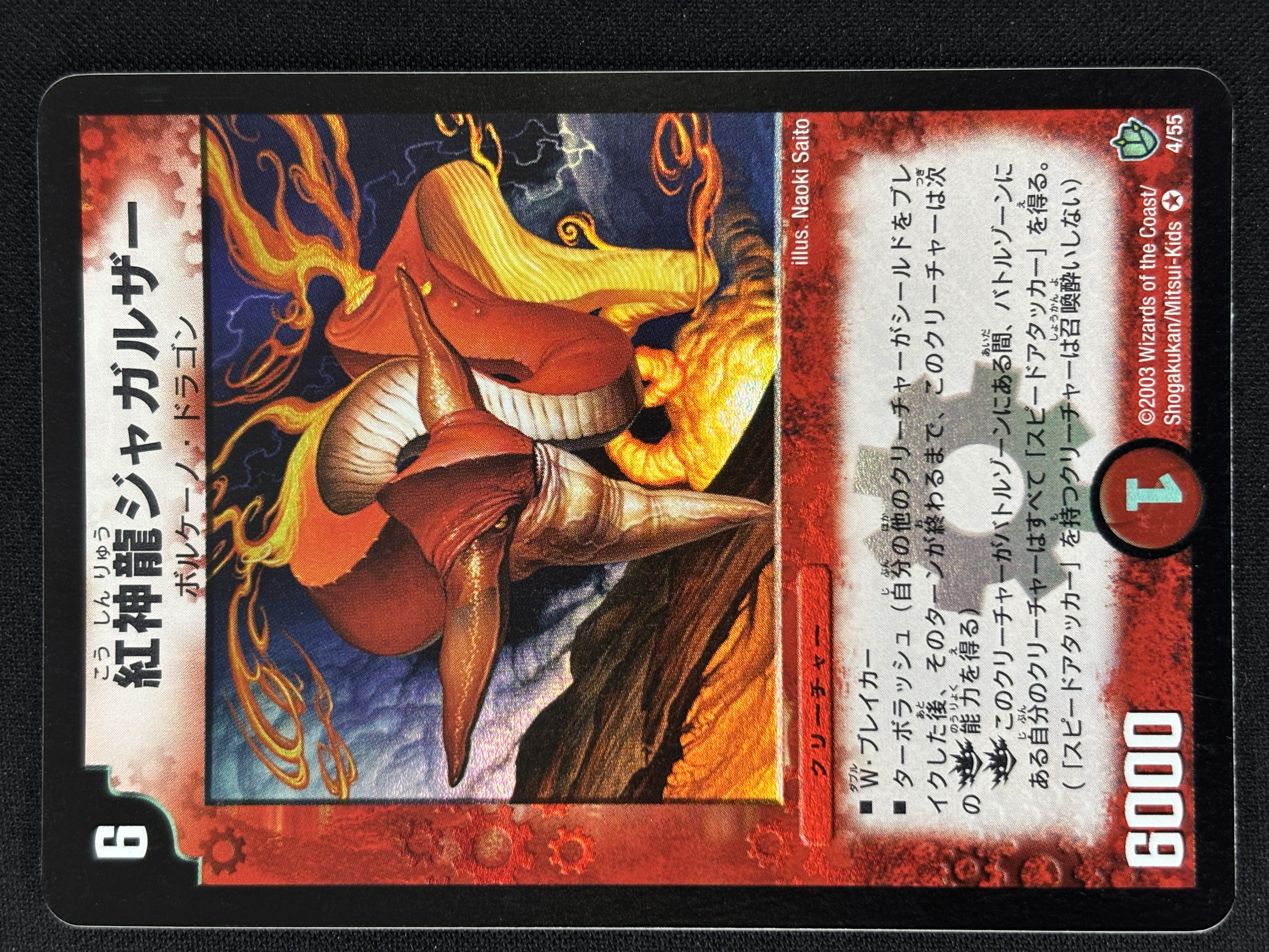 【状態B】紅神龍ジャガルザー(DM08-4/55)