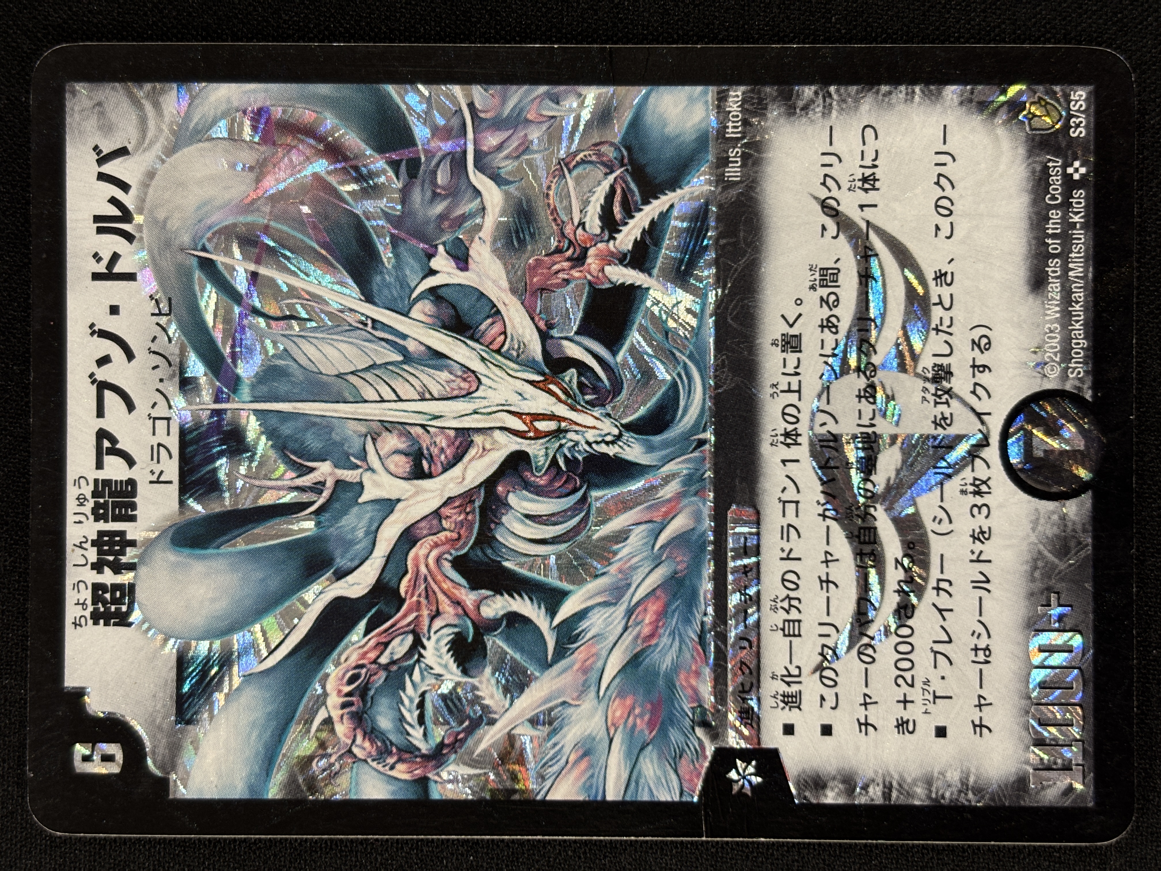 【状態D】超神龍アブゾ・ドルバ(DM08-S3/S5)