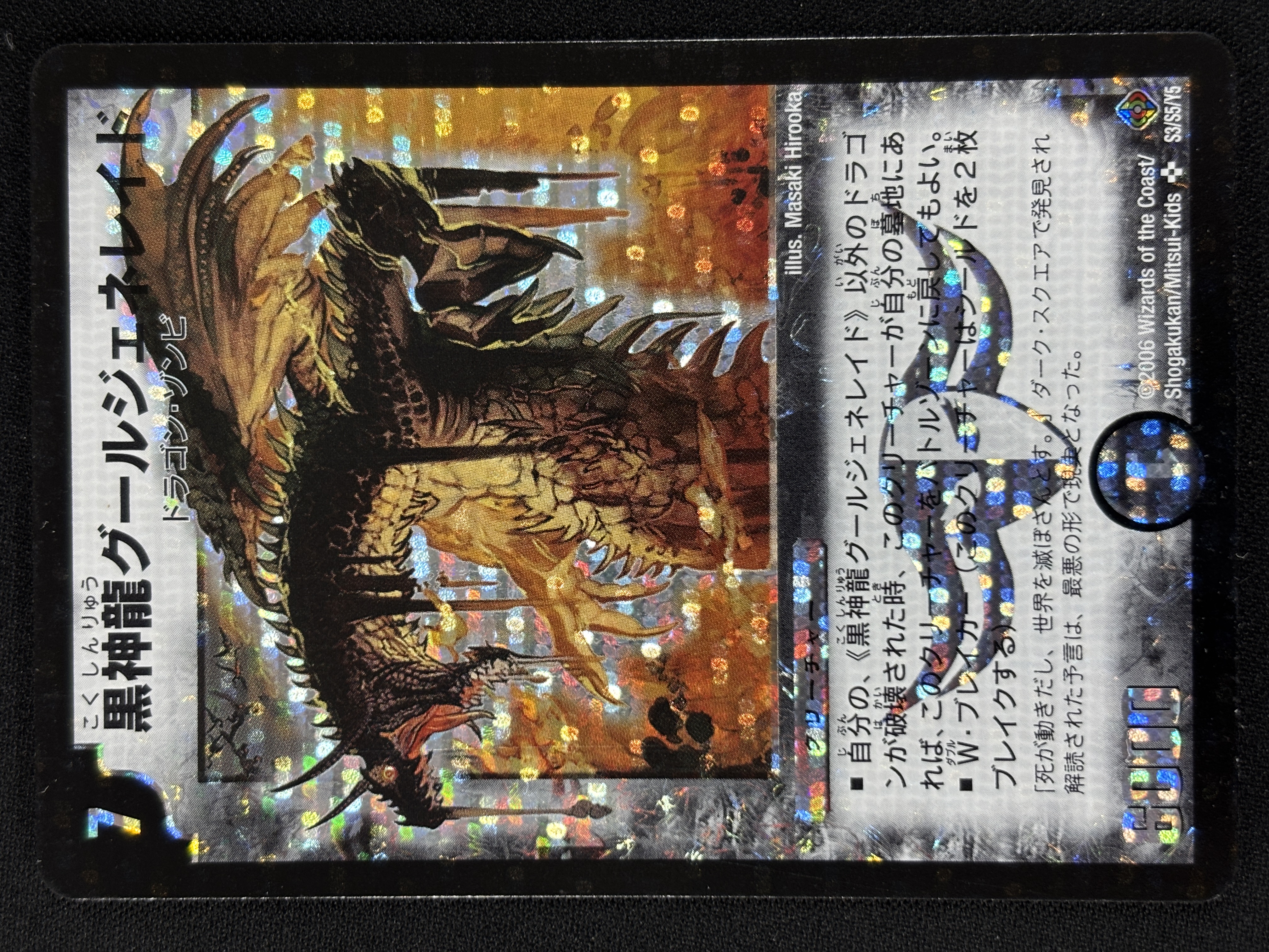 【状態B】黒神龍グールジェネレイド(DM22-S3/S5/Y5)