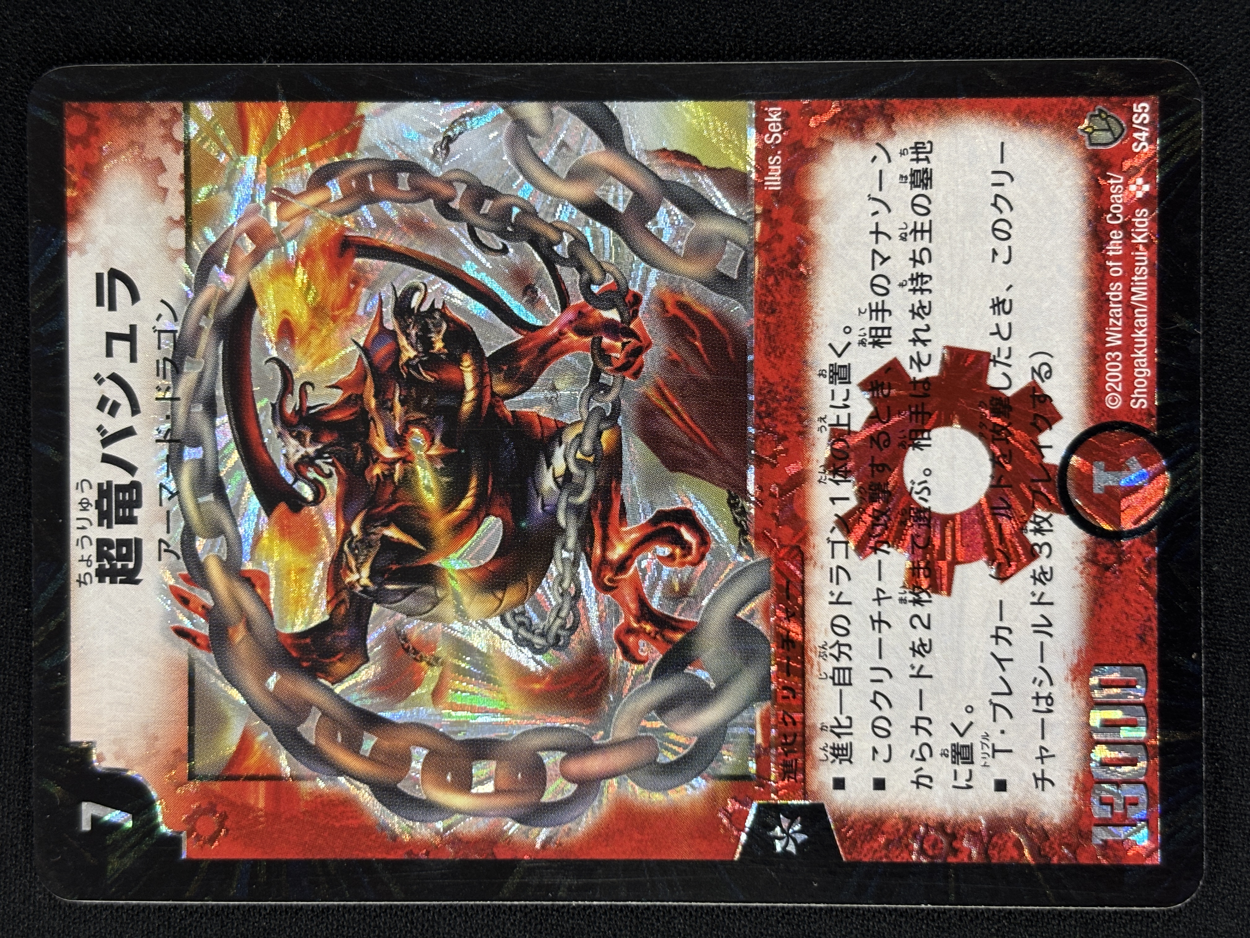 【状態B】超竜バジュラ(DM08-S4/S8)①