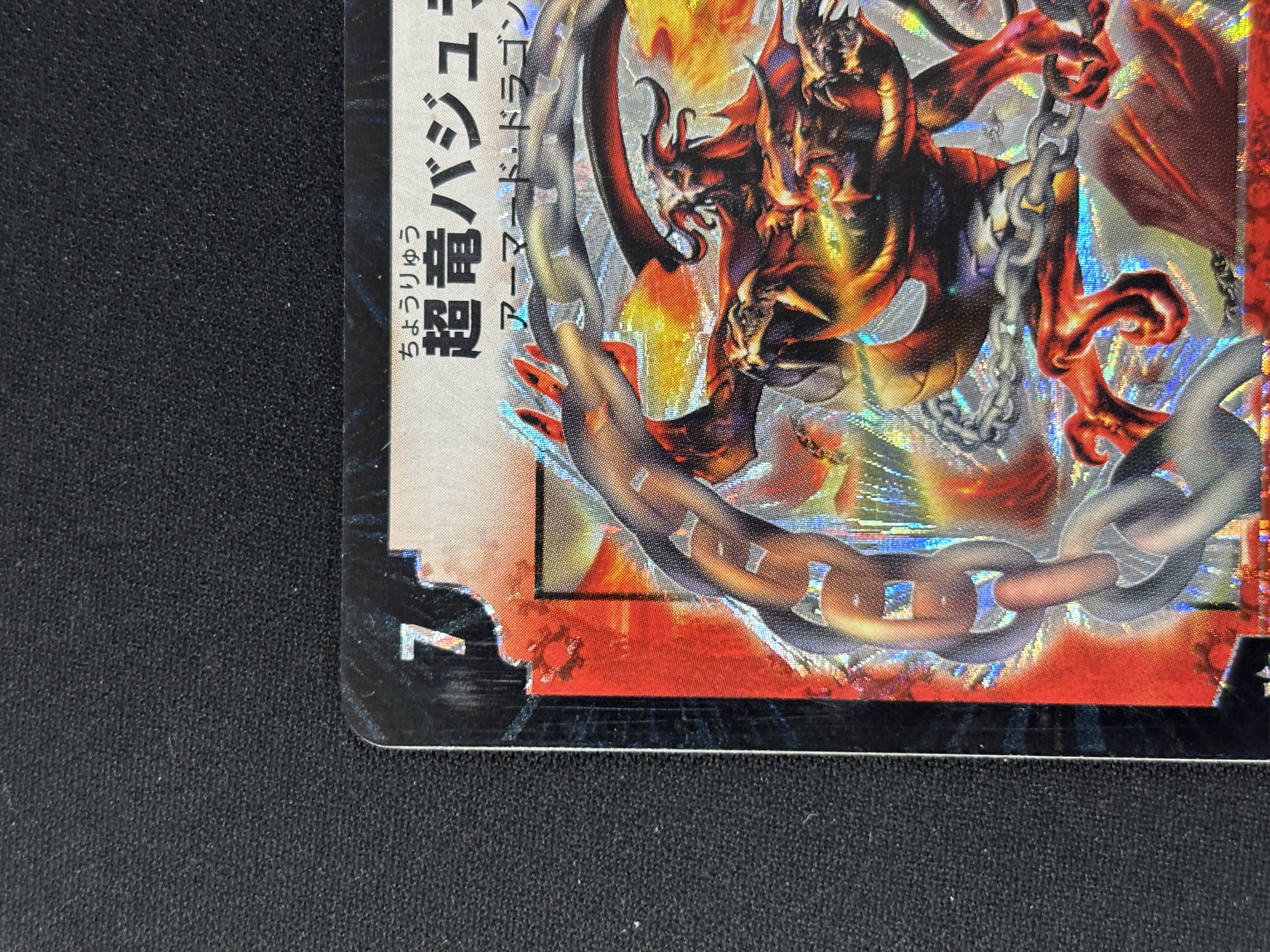 【状態B】超竜バジュラ(DM08-S4/S8)①