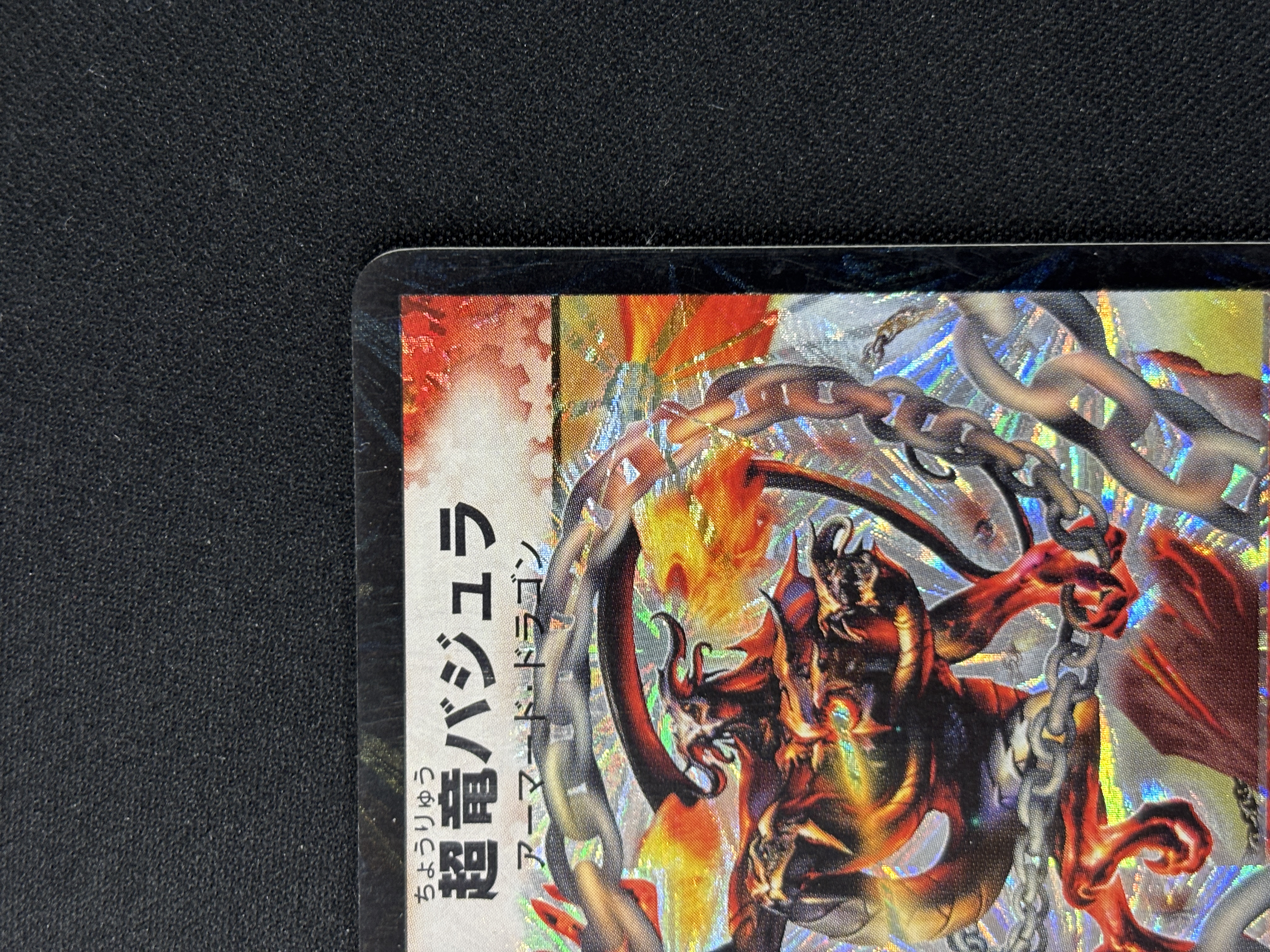 【状態B】超竜バジュラ(DM08-S4/S8)①