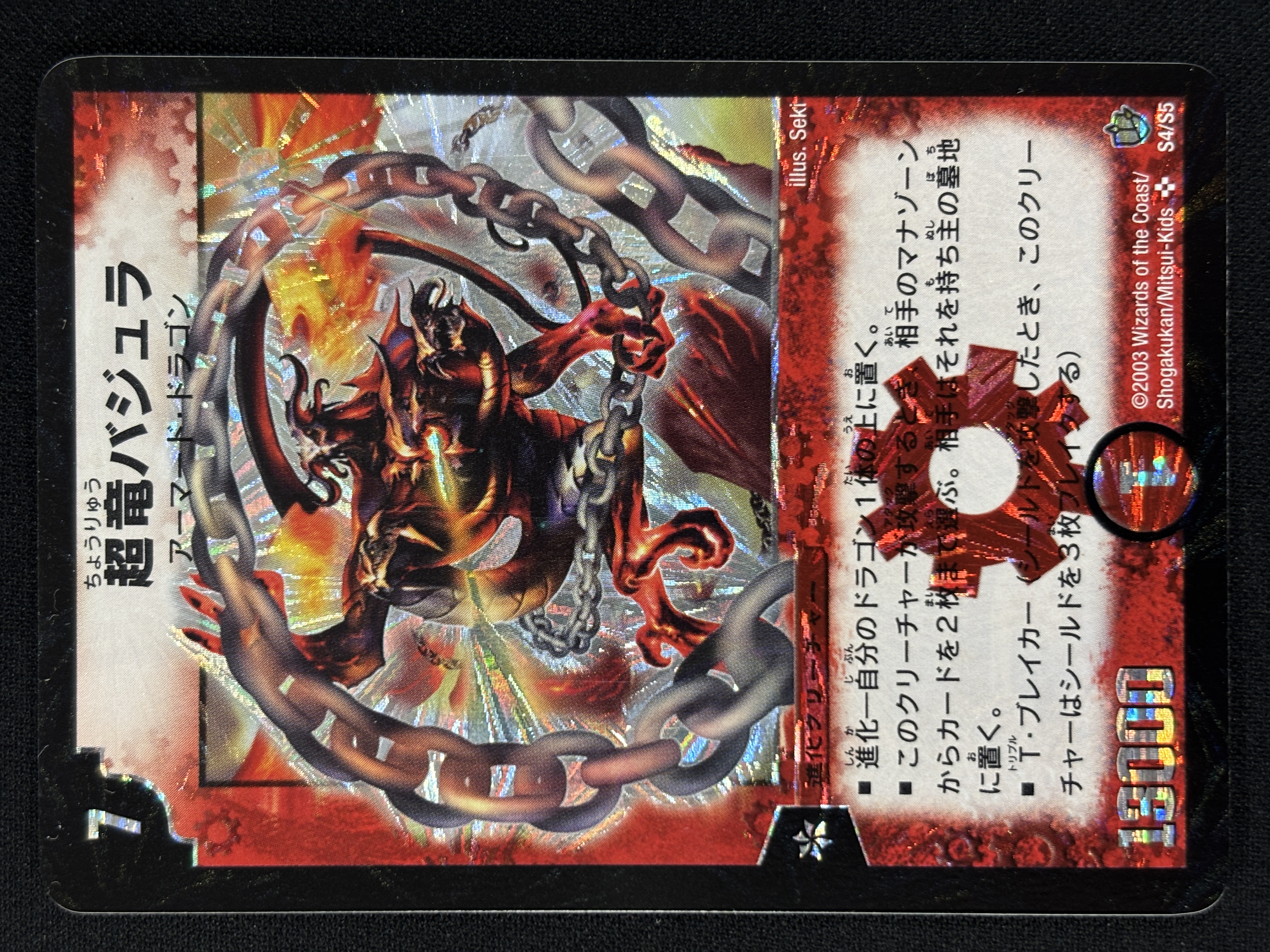 【状態B】超竜バジュラ(DM08-S4/S8)②