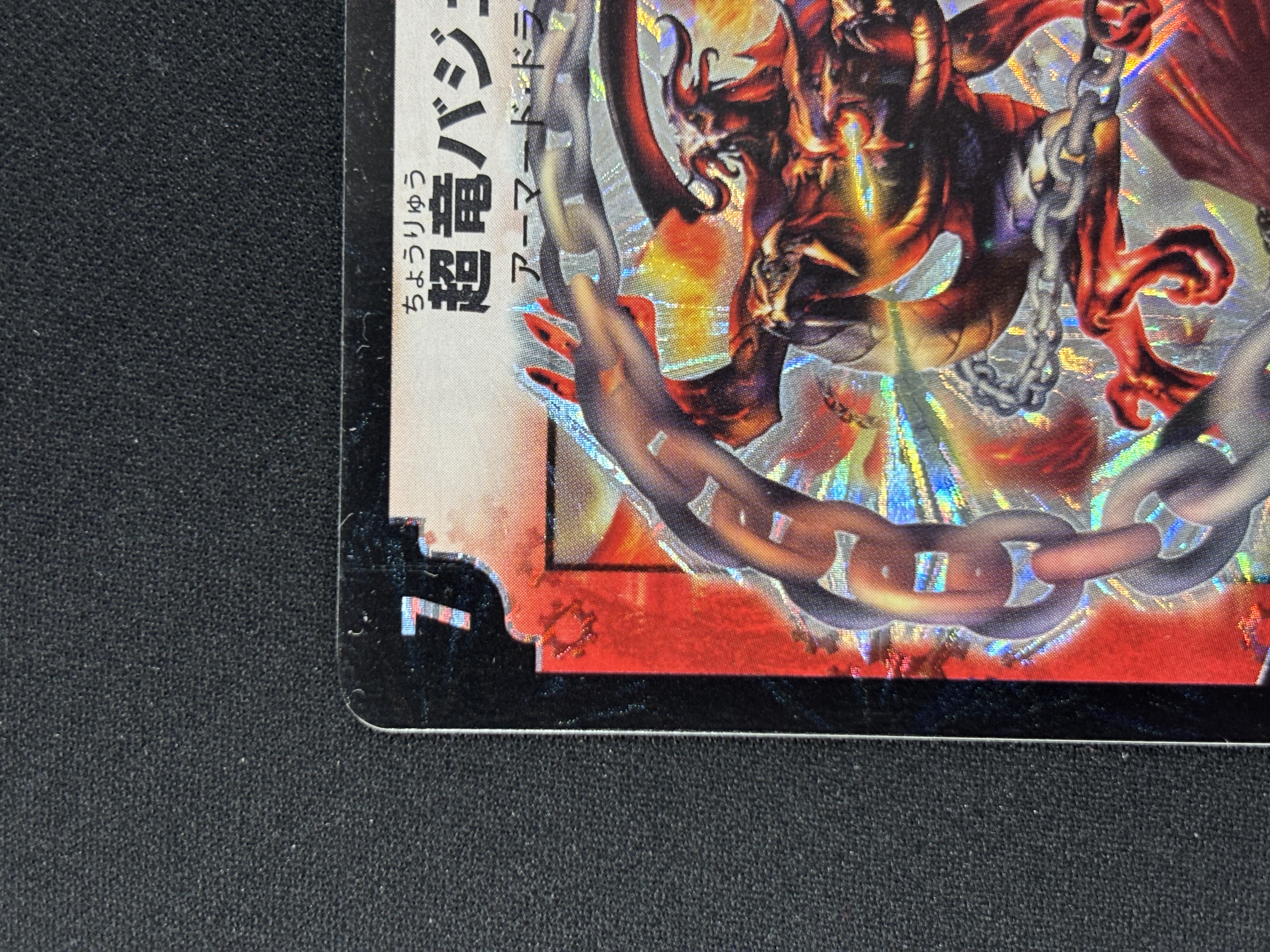 【状態B】超竜バジュラ(DM08-S4/S8)②