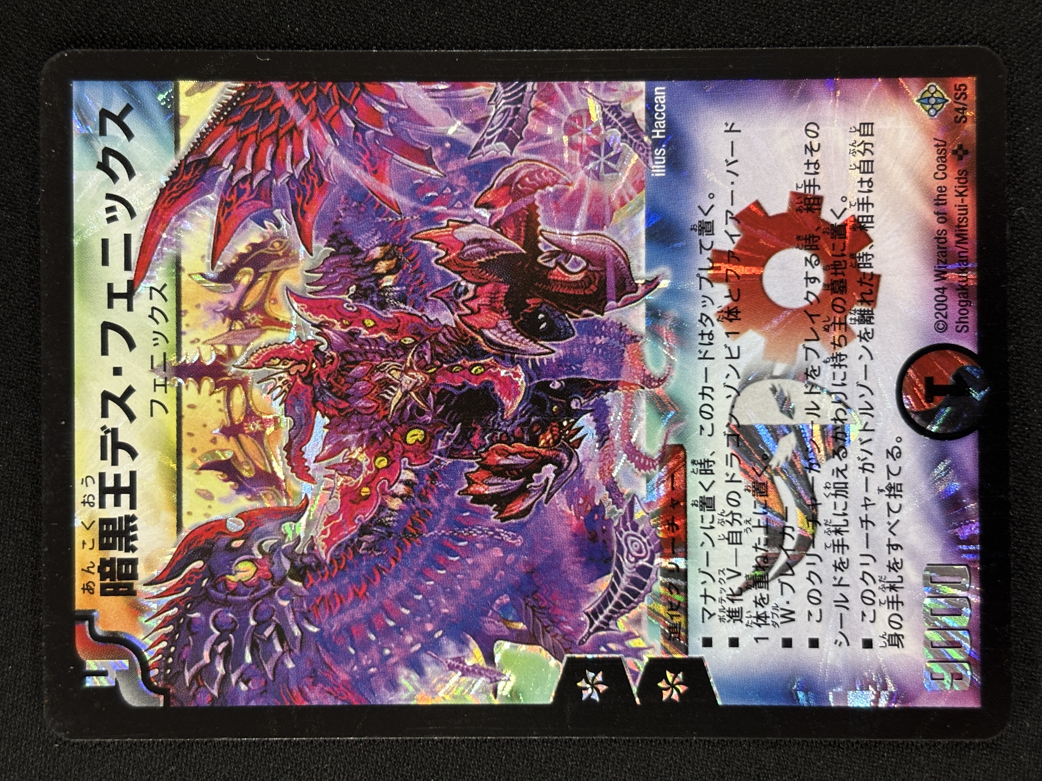 【状態B】暗黒王デス・フェニックス(DM12-S4/S5)