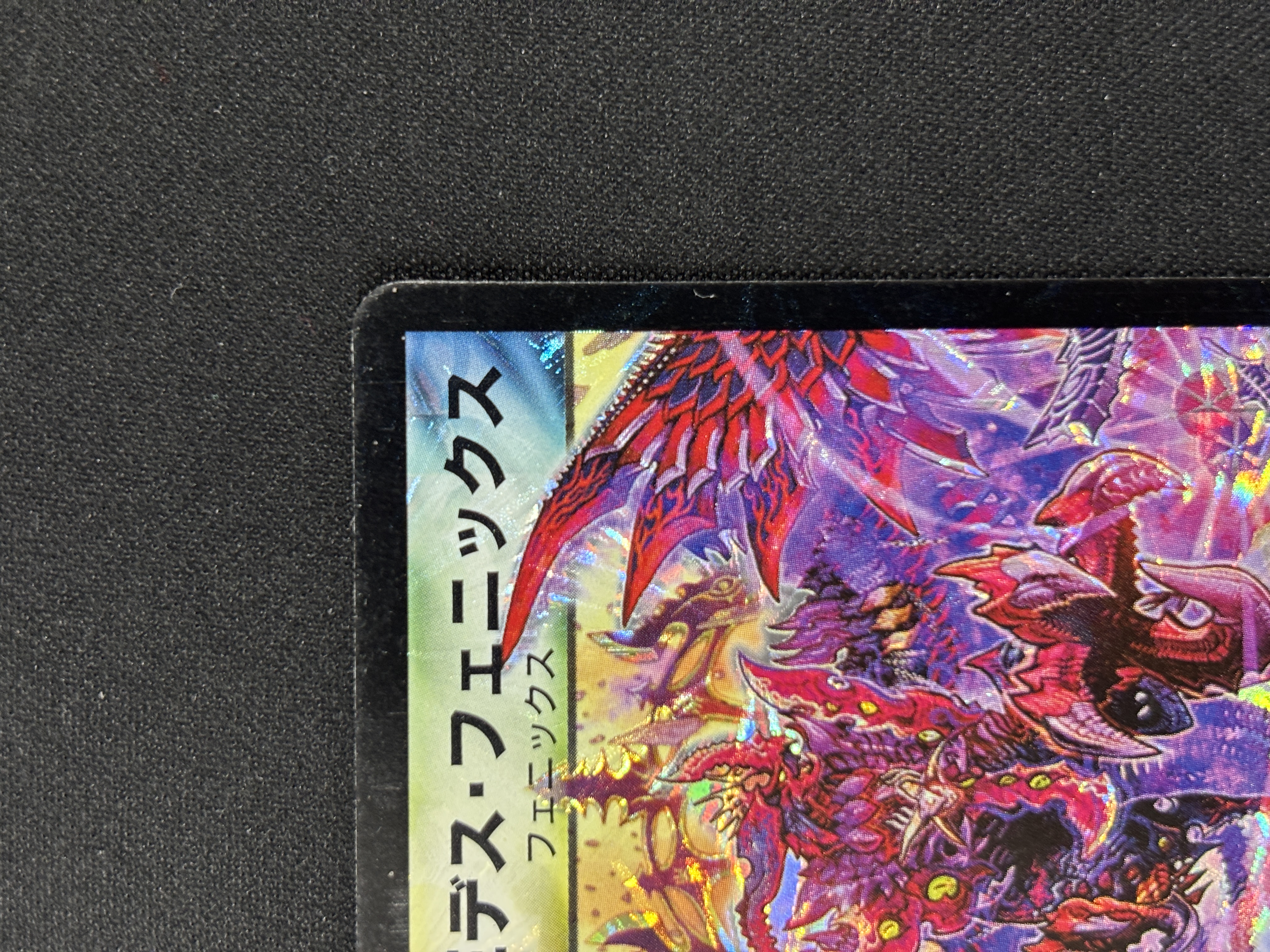 【状態B】暗黒王デス・フェニックス(DM12-S4/S5)