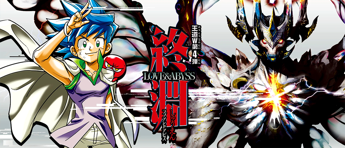 【DM25-RP4】王道W 第4弾 終淵 ～LOVE＆ABYSS～