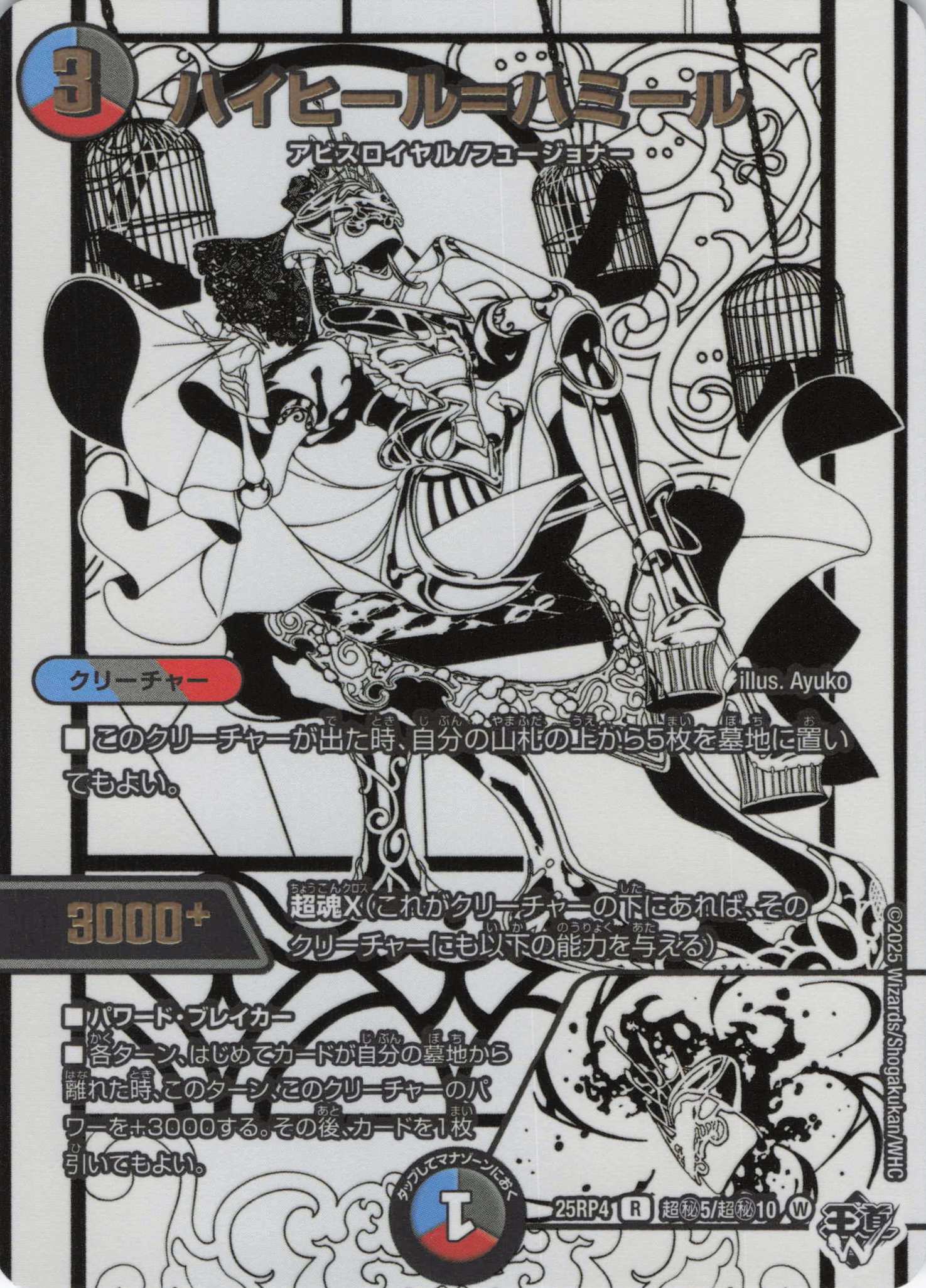 ハイヒール＝ハミール(25RP4-超秘5/超秘10)