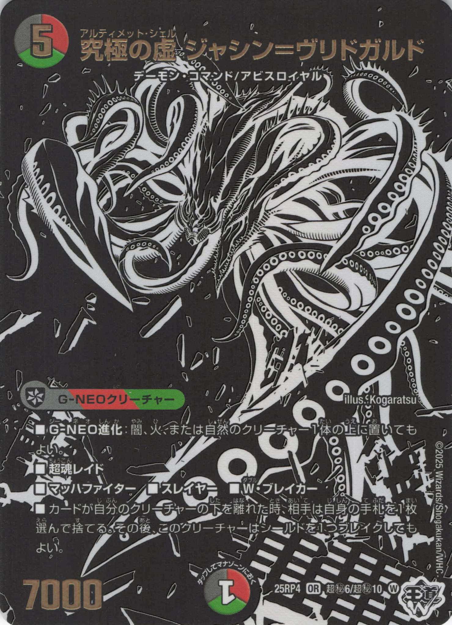 究極の虚 ジャシン＝ヴリドガルド(25RP4-超秘6/超秘10)