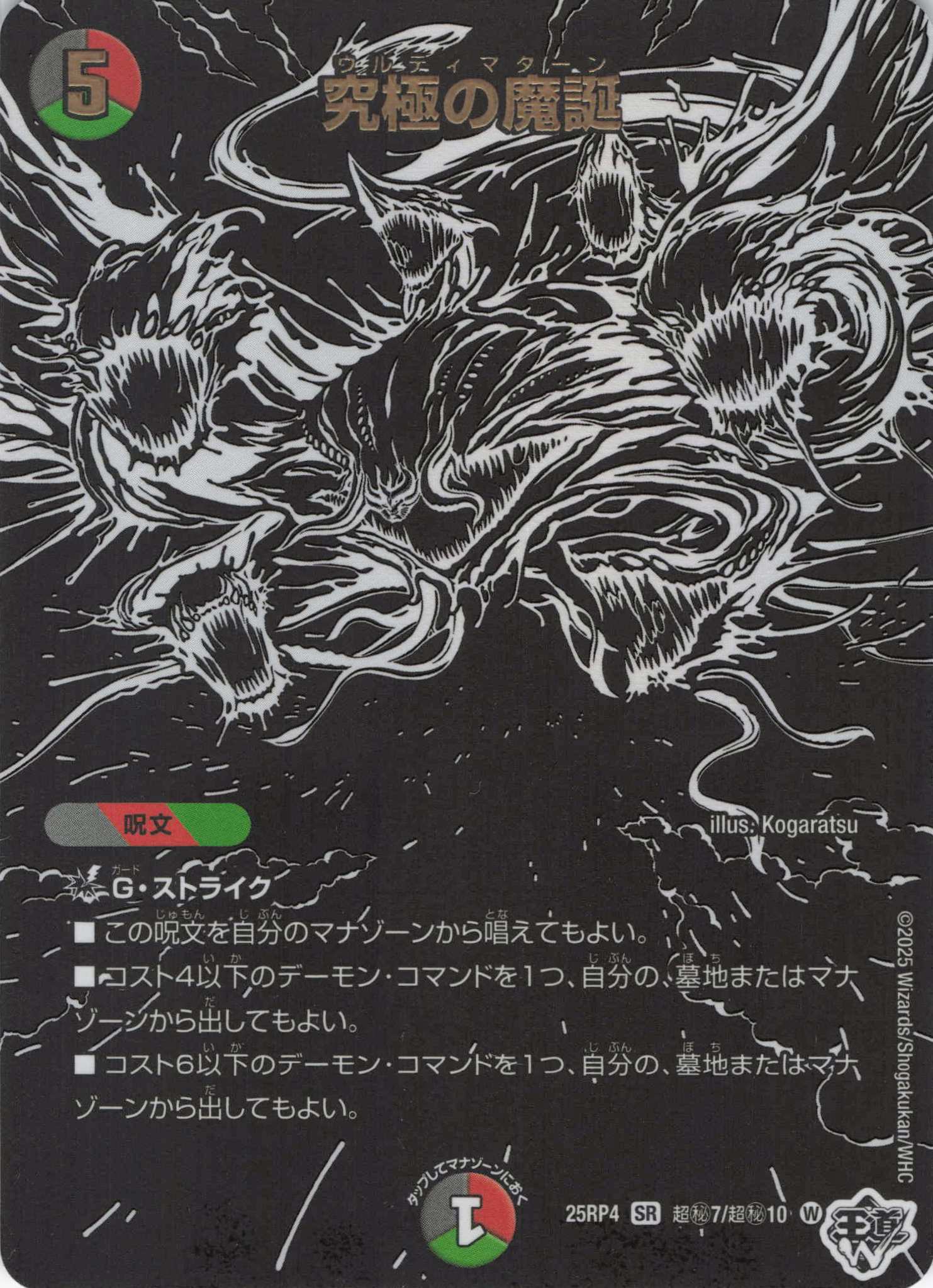 究極の魔誕(25RP4-超秘7/超秘10)