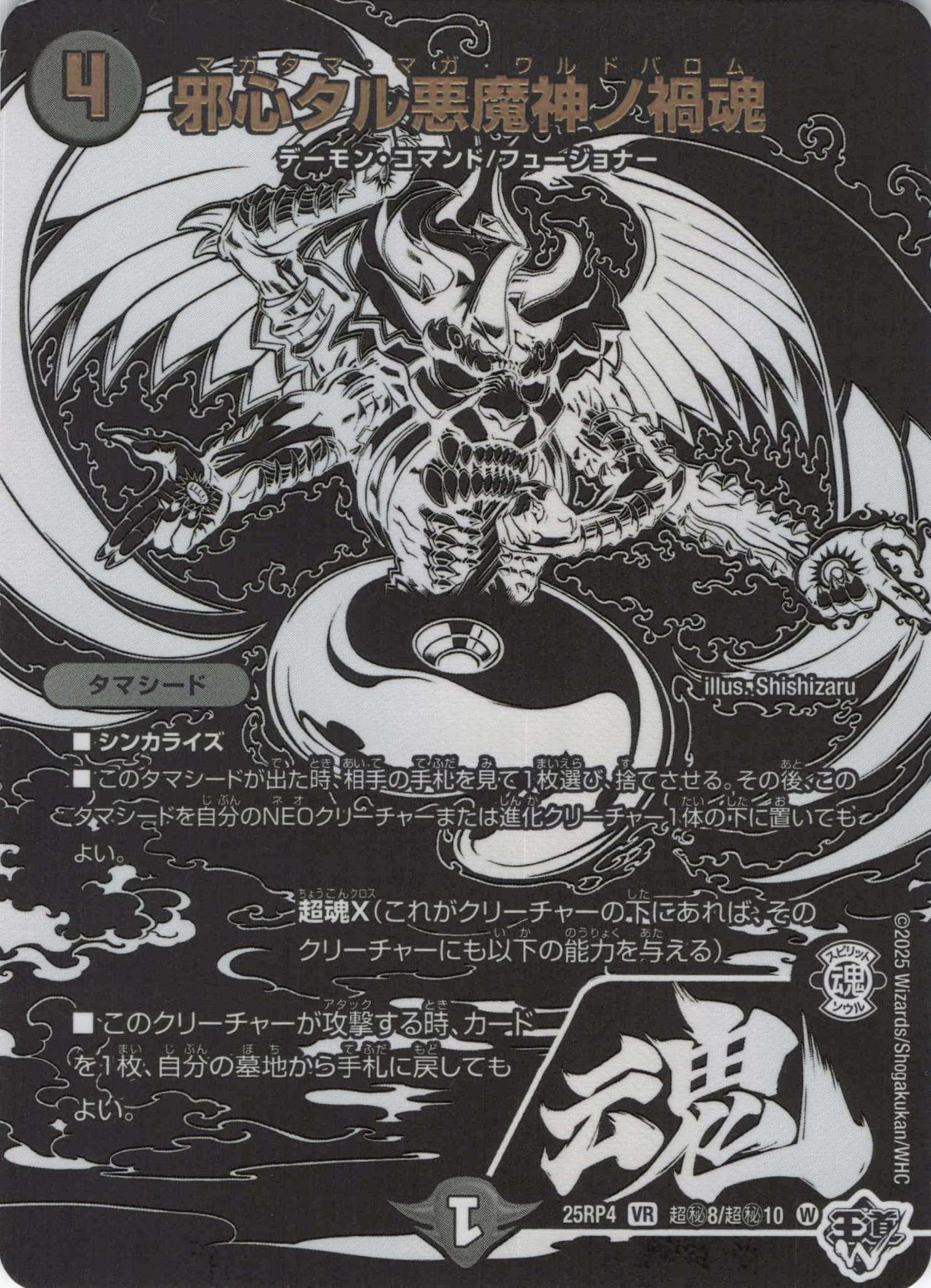 邪心タル悪魔神ノ禍魂(25RP4-超秘8/超秘10)