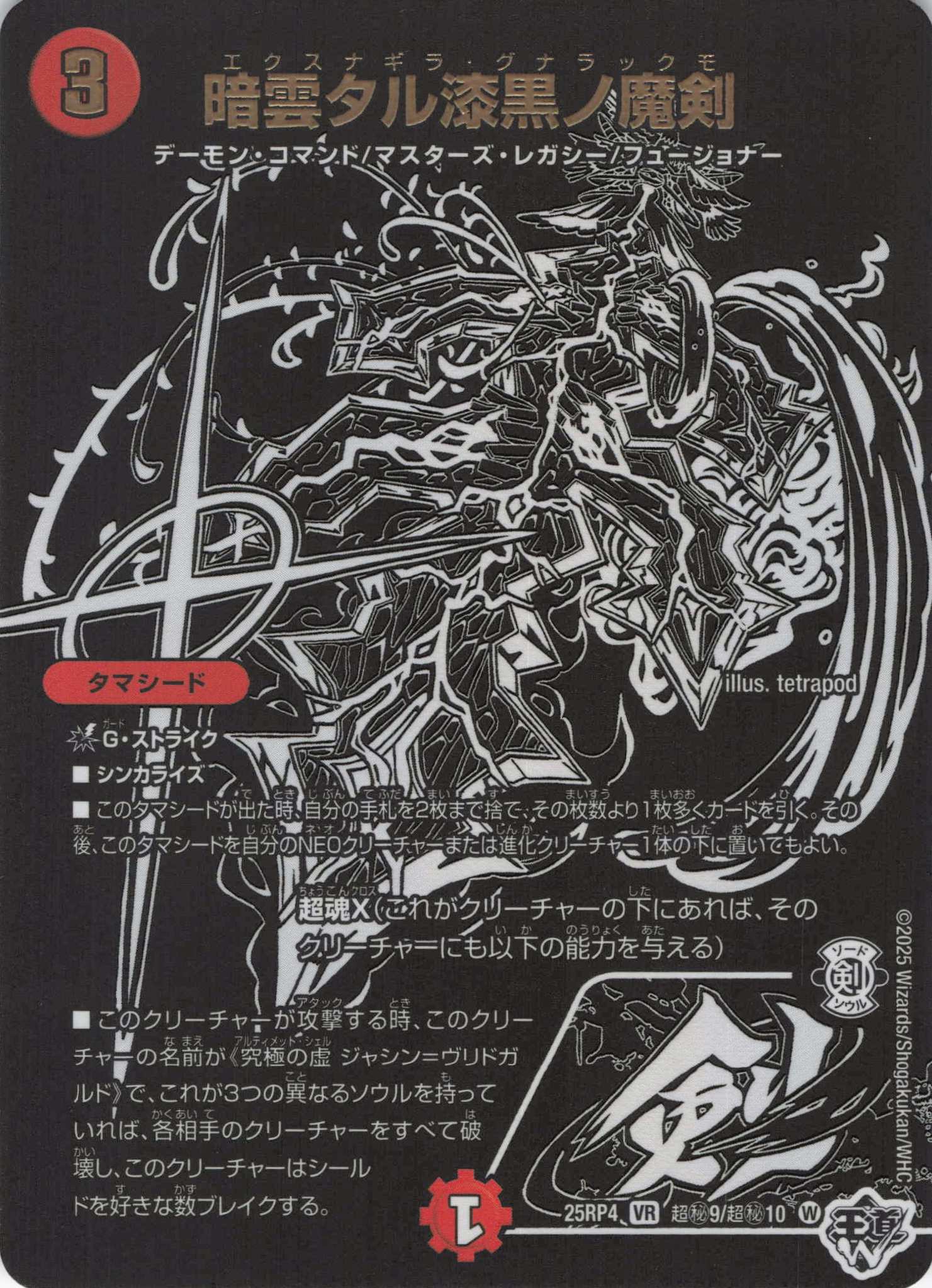 暗雲タル漆黒ノ魔剣(25RP4-超秘9/超秘10)