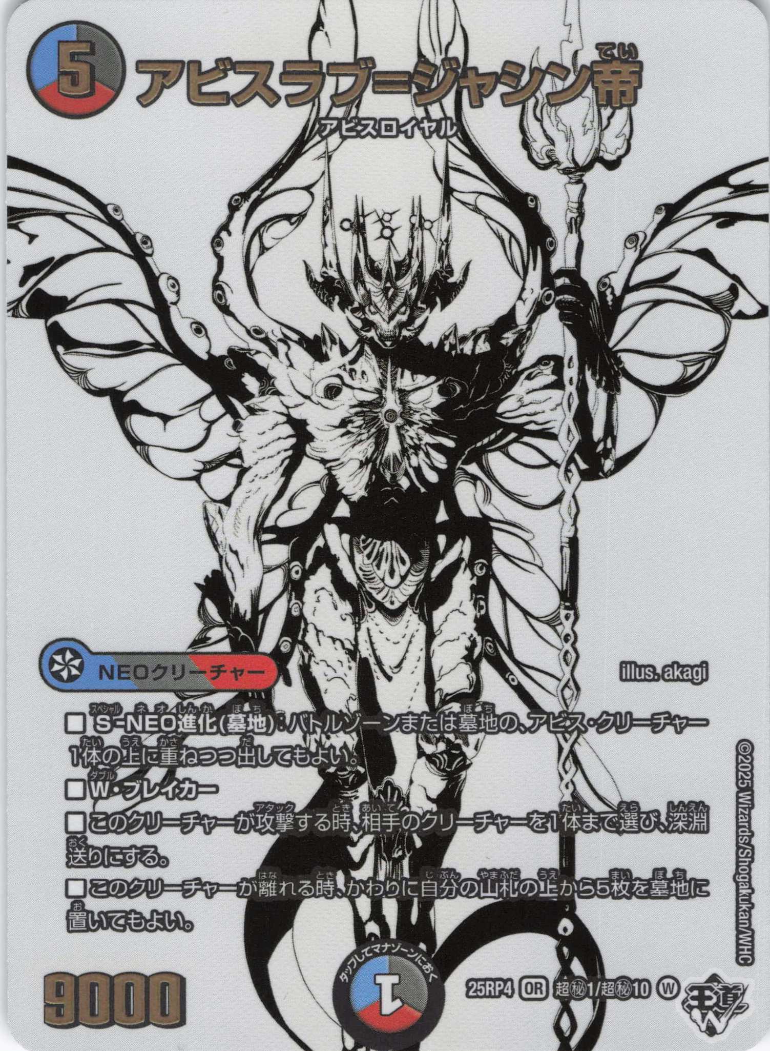 アビスラブ＝ジャシン帝(25RP4-超秘1/超秘10)