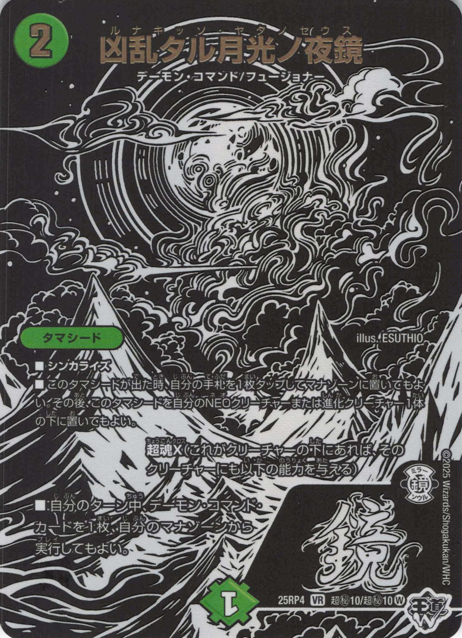 凶乱タル月光ノ夜鏡(25RP4-超秘10/超秘10)