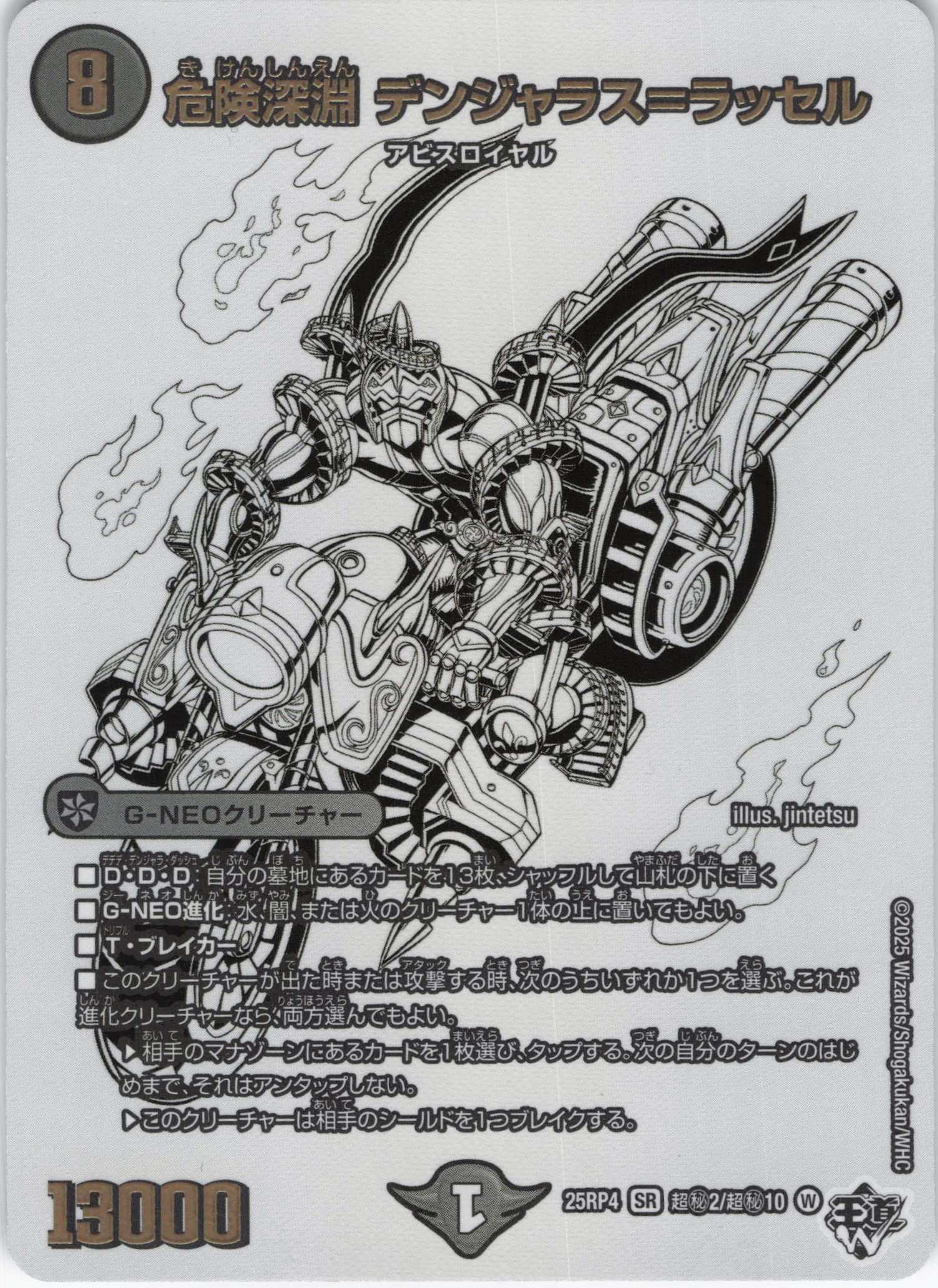 危険深淵 デンジャラス＝ラッセル(25RP4-超秘2/超秘10)