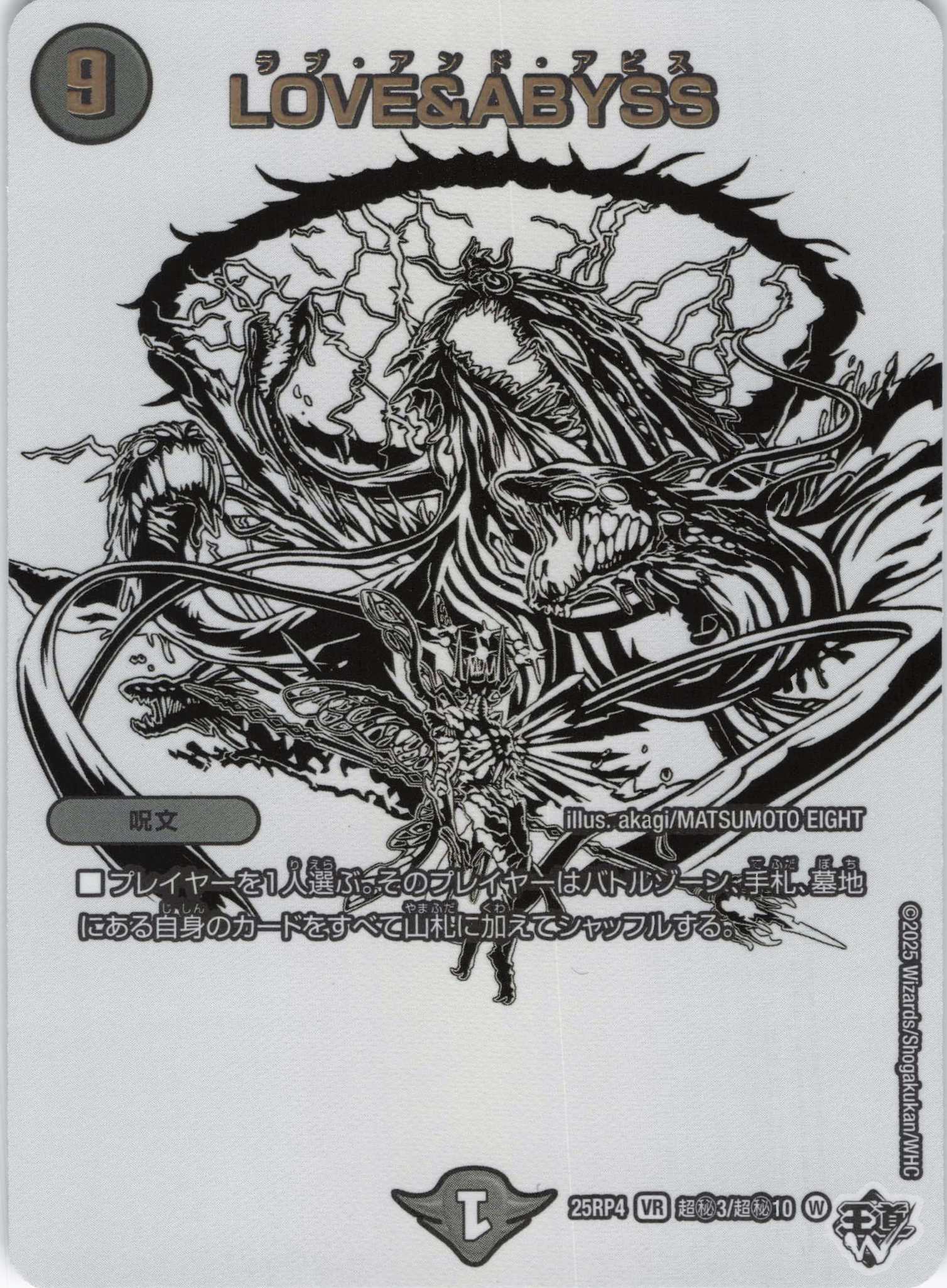 LOVE＆ABYSS(25RP4-超秘3/超秘10)