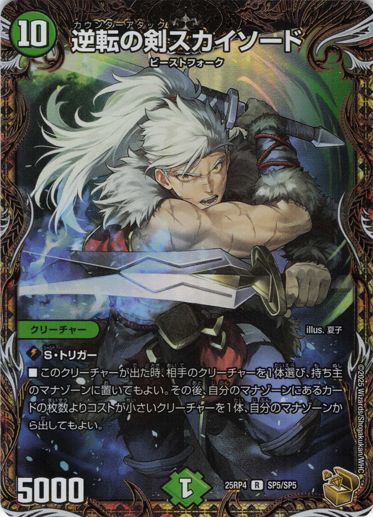 逆転の剣スカイソード(25RP4-SP5/SP5)