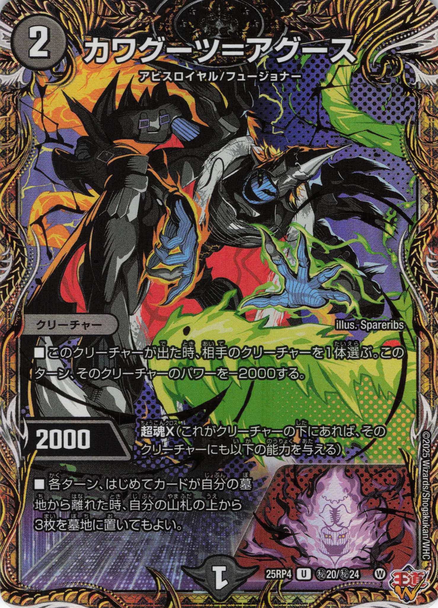 カワグーツ＝アグース(25RP4-秘20/秘24)