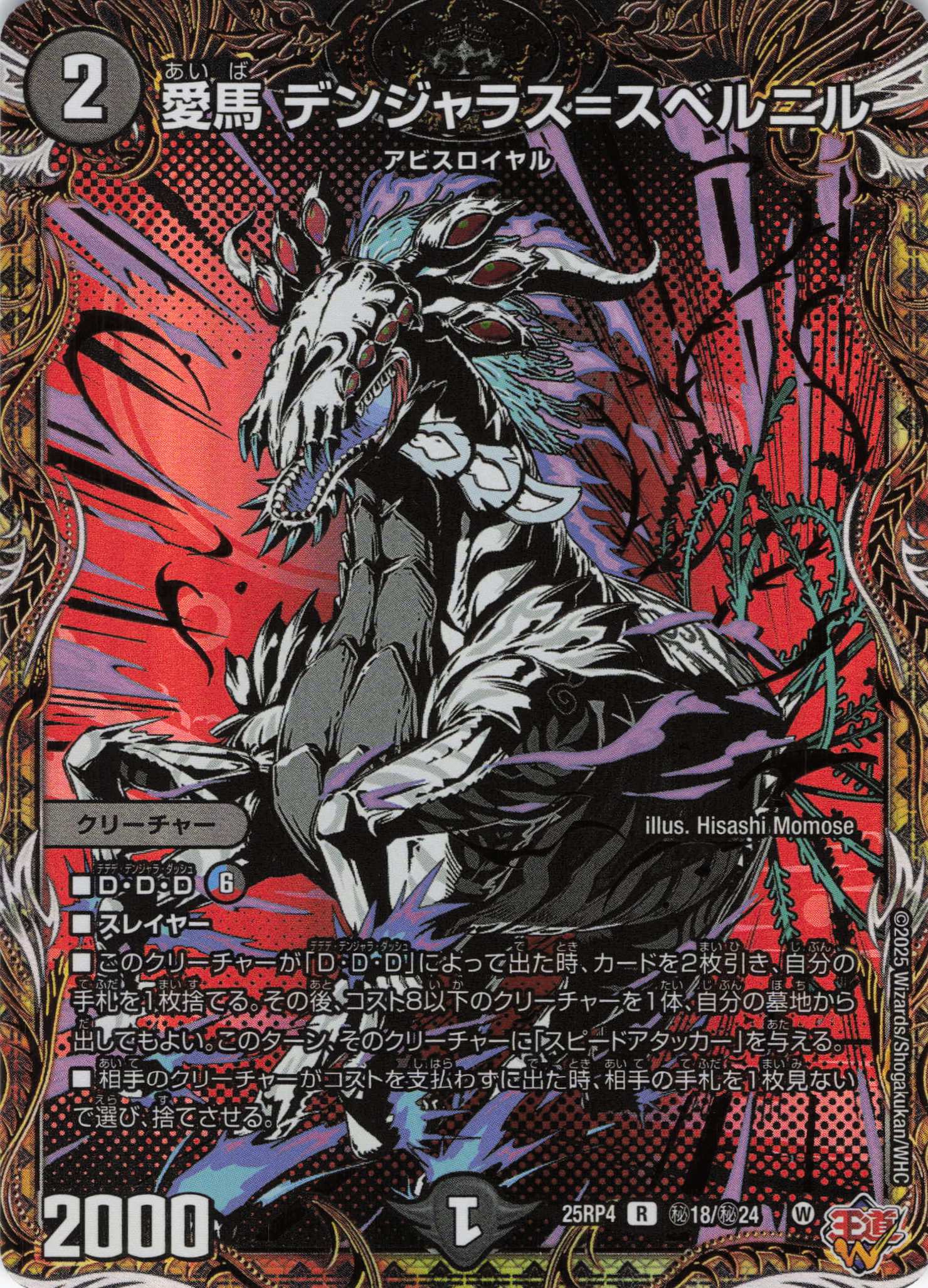 愛馬 デンジャラス＝スベルニル(25RP4-秘18/秘24)