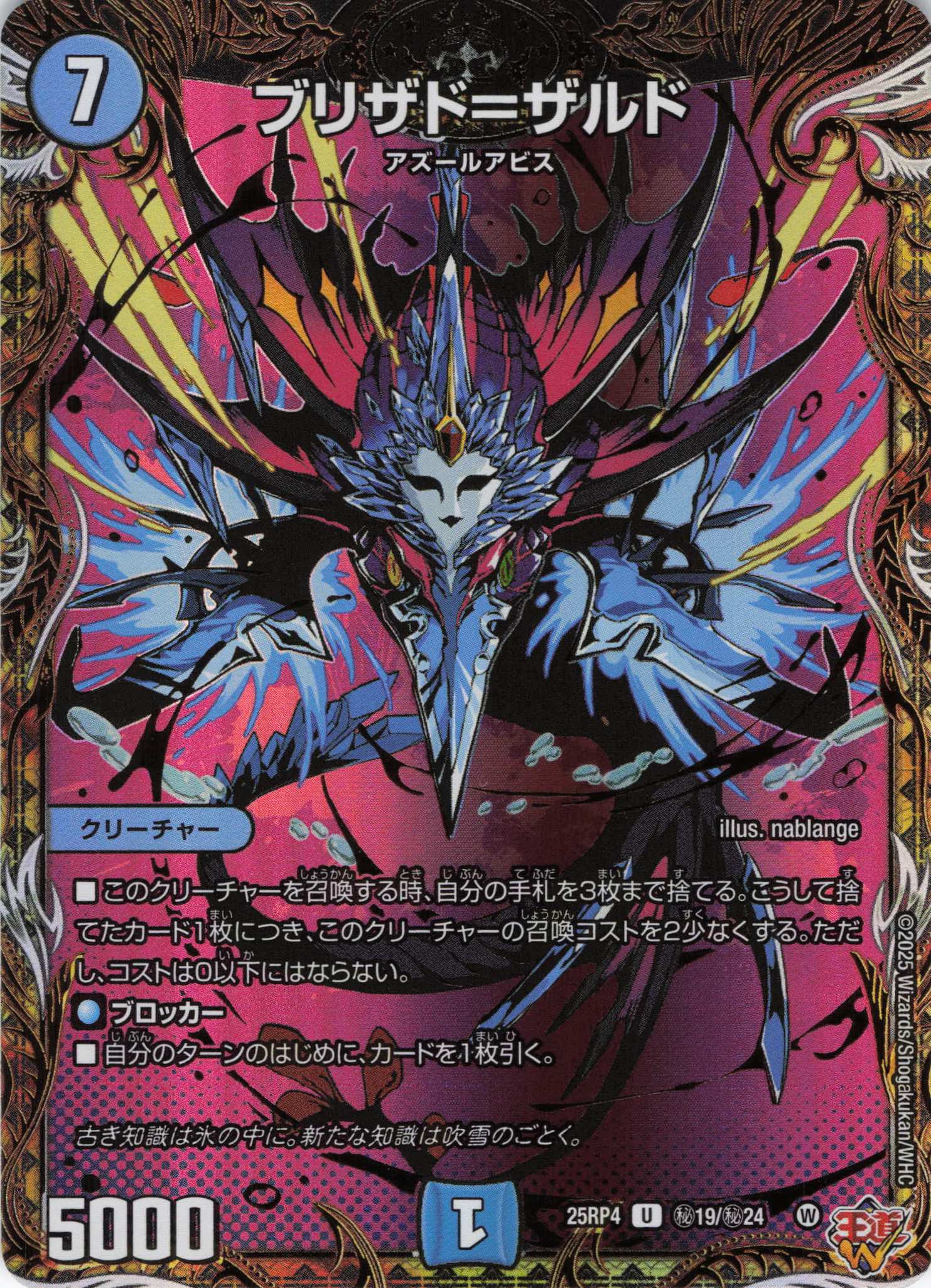 ブリザド＝ザルド(25RP4-秘19/秘24)