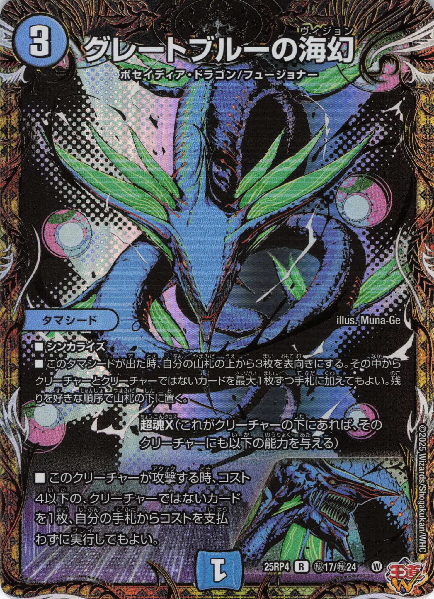 グレートブルーの海幻(25RP4-秘17/秘24)