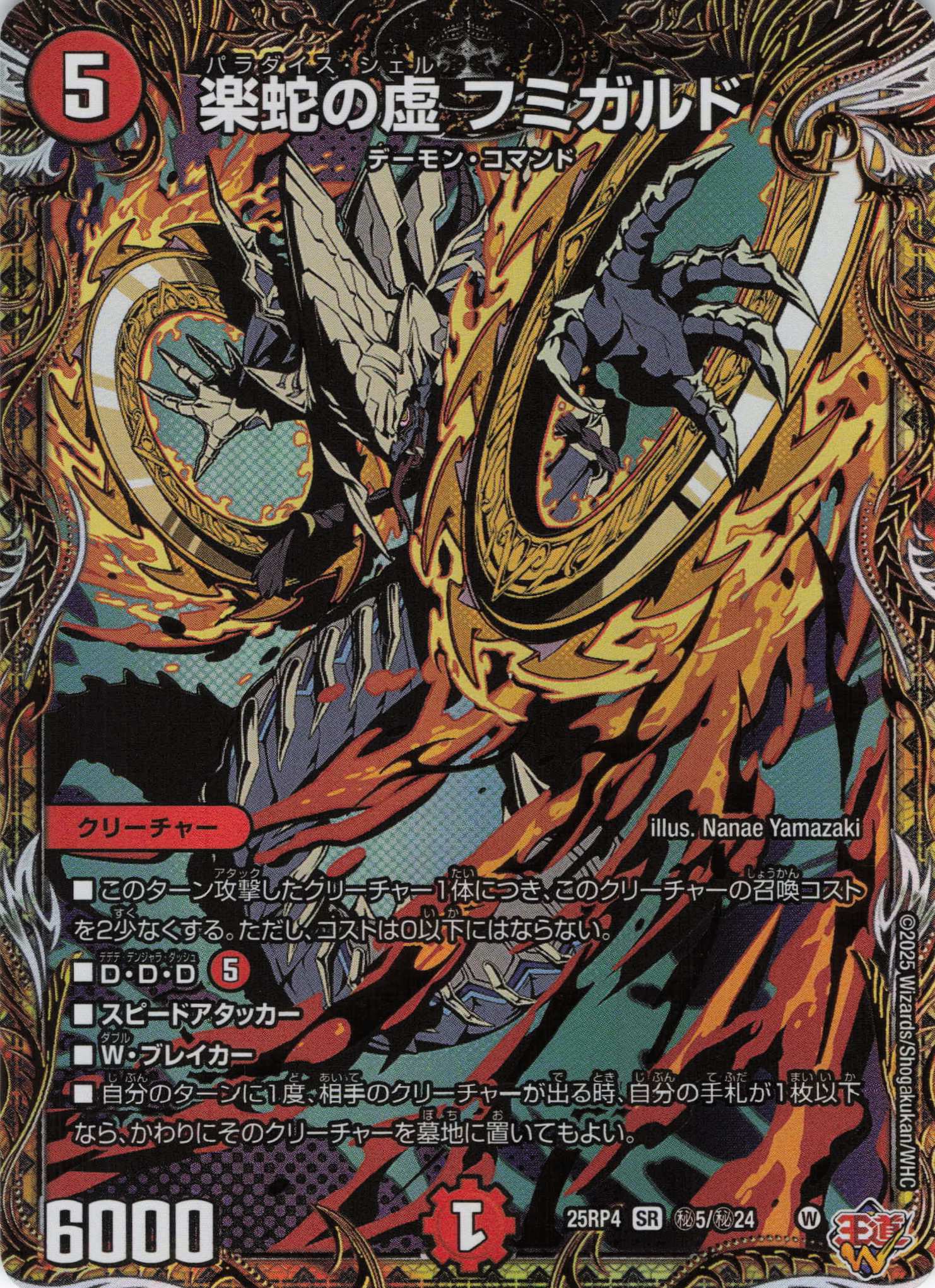 楽蛇の虚 フミガルド(25RP4-秘5/秘24)