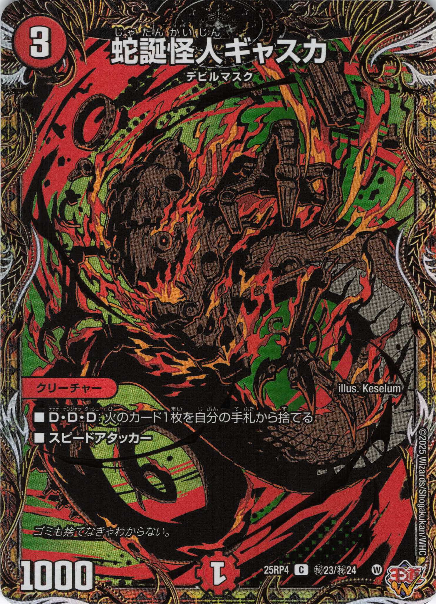 蛇誕怪人ギャスカ(25RP4-秘23/秘24)