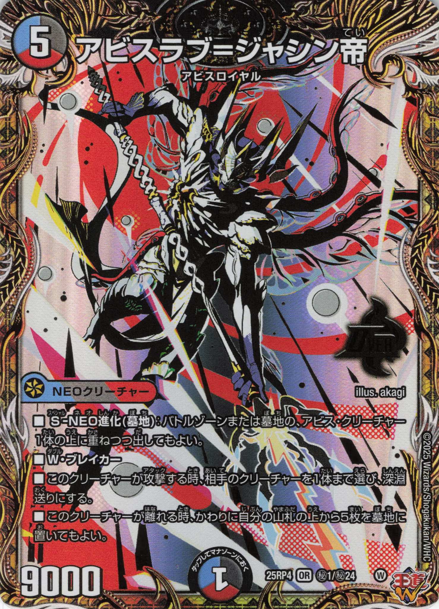 アビスラブ＝ジャシン帝(25RP4-秘1/秘24)