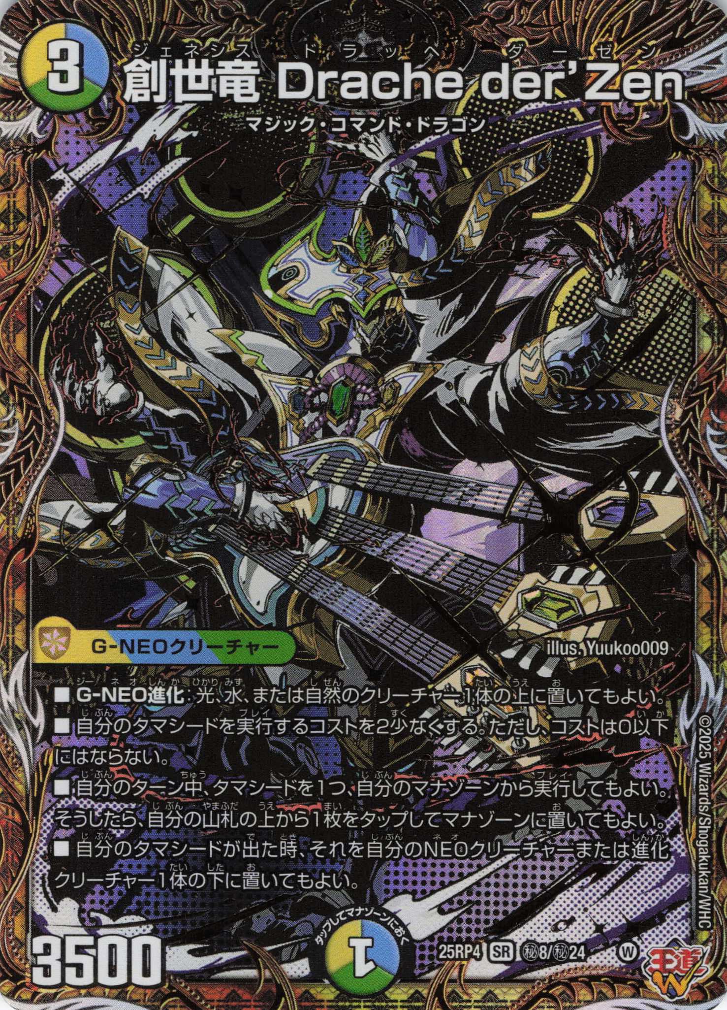 創世竜 Drache der'Zen(25RP4-秘8/秘24)