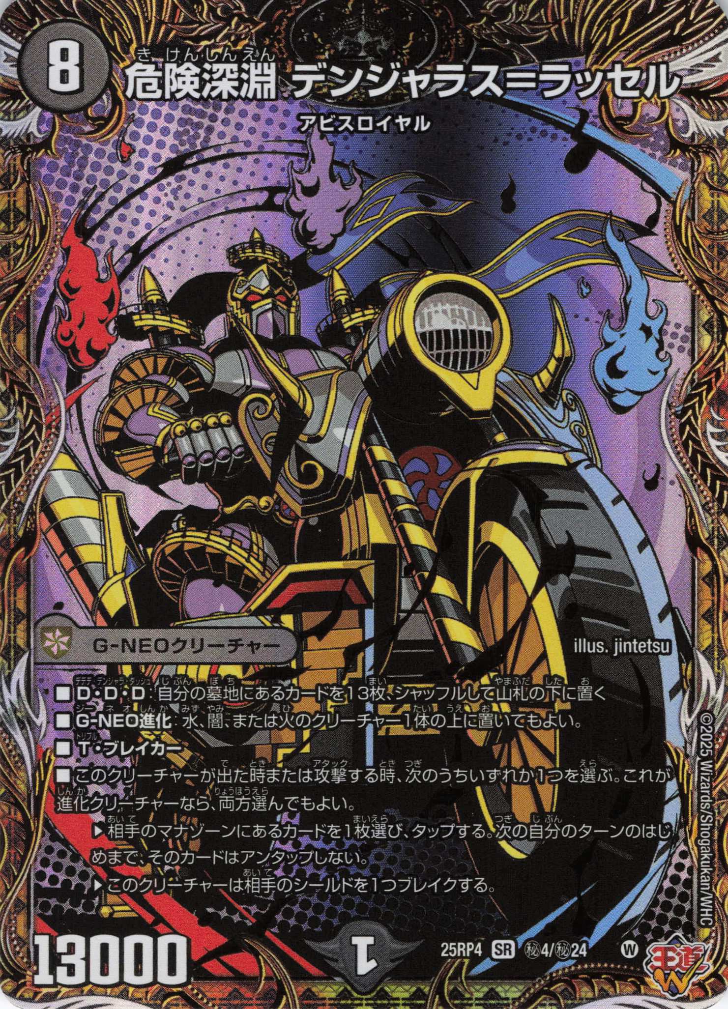 危険深淵 デンジャラス＝ラッセル(25RP4-秘4/秘24)