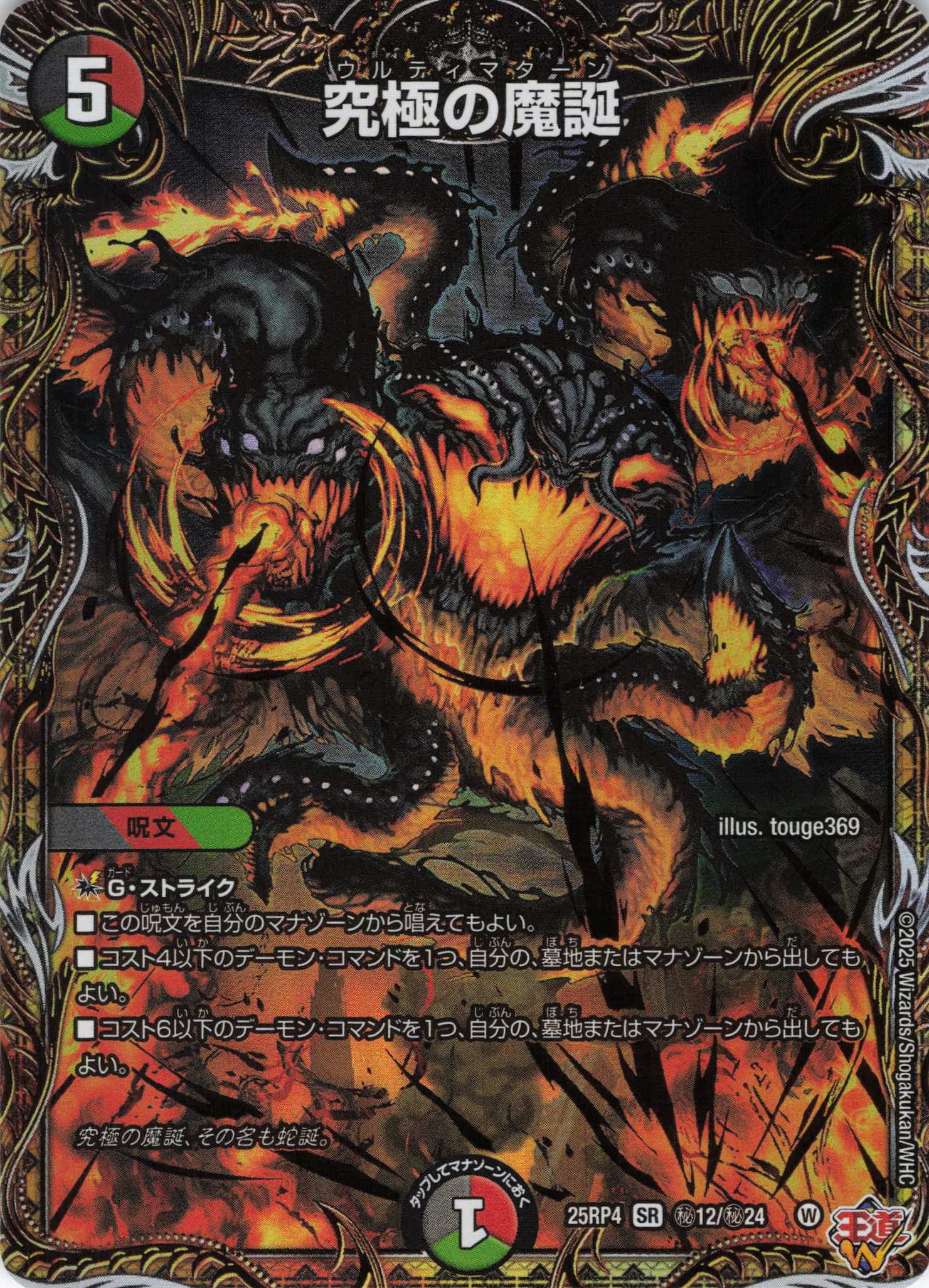 究極の魔誕(25RP4-秘12/秘24)