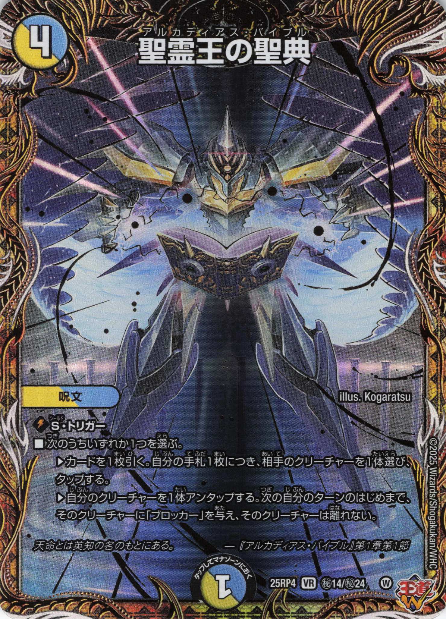 聖霊王の聖典(25RP4-秘14/秘24)