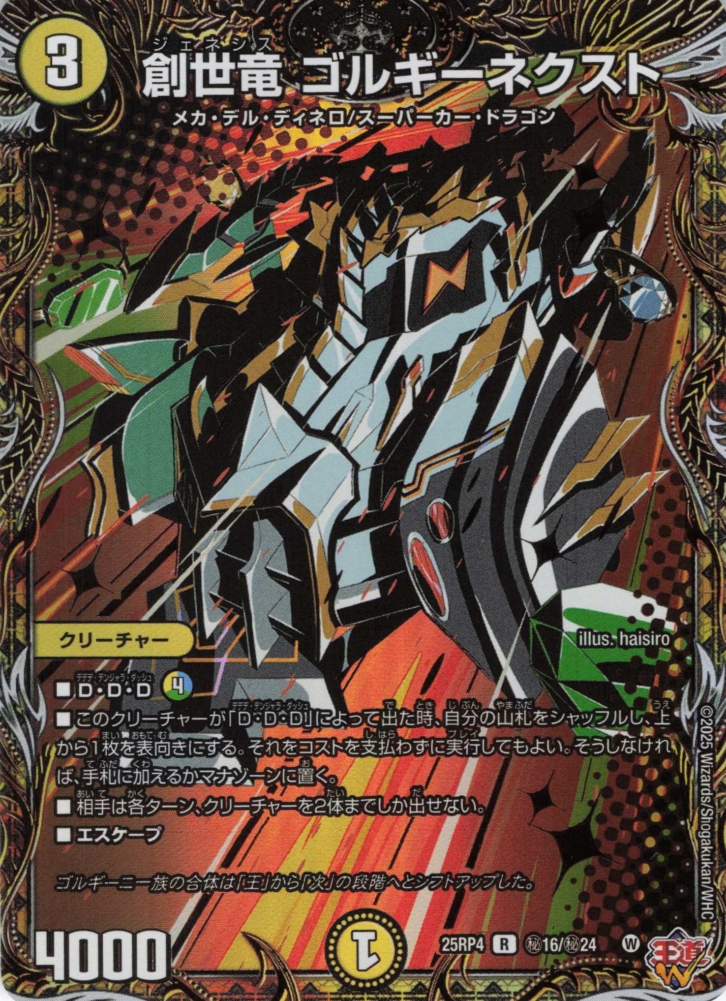 創世竜 ゴルギーネクスト(25RP4-秘16/秘24)