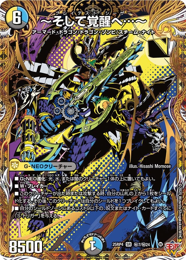 ～そして覚醒へ…～(25RP4-秘7/秘24)