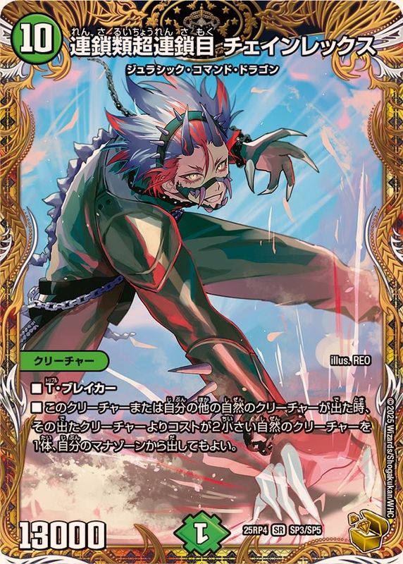連鎖類超連鎖目 チェインレックス(25RP4-SP3/SP5)