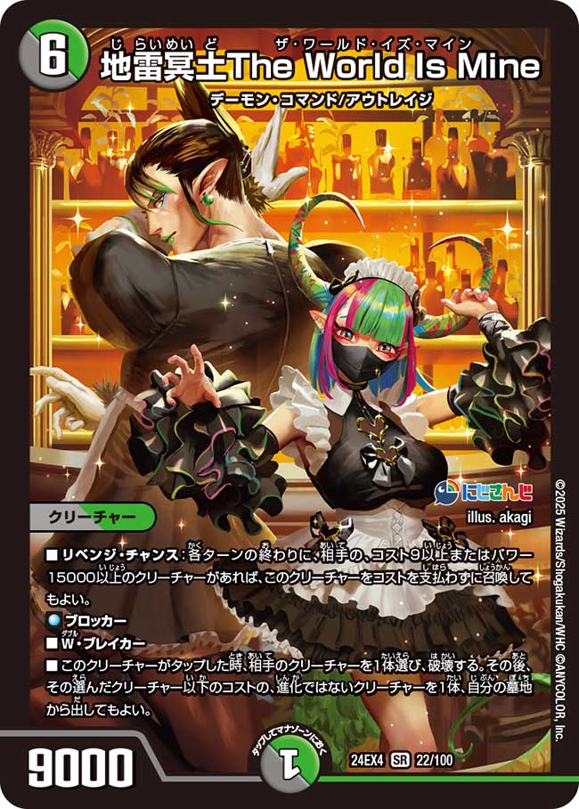 【状態B】地雷冥土The World Is Mine(24EX4-022/100)