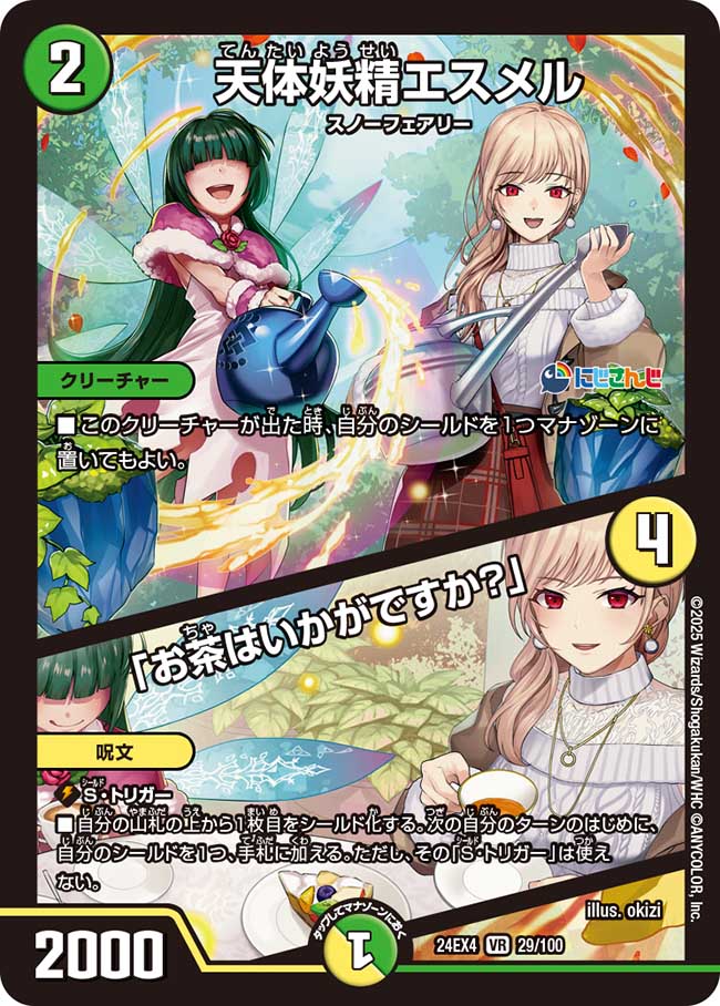 【状態B】天体妖精エスメル/「お茶はいかがですか？」(24EX4-029/100)