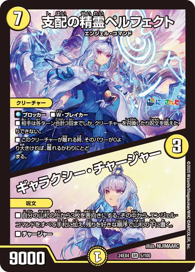【状態B】支配の精霊ペルフェクト/ギャラクシー・チャージャー(24EX4-005/100)