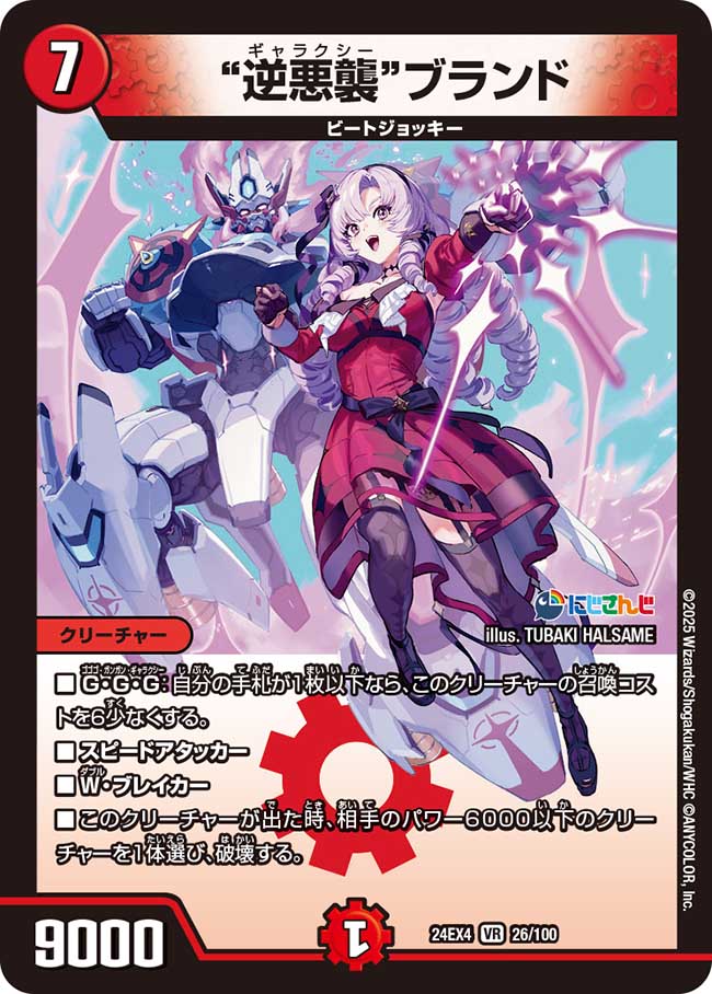 【状態B】逆悪襲ブランド(24EX4-026/100)