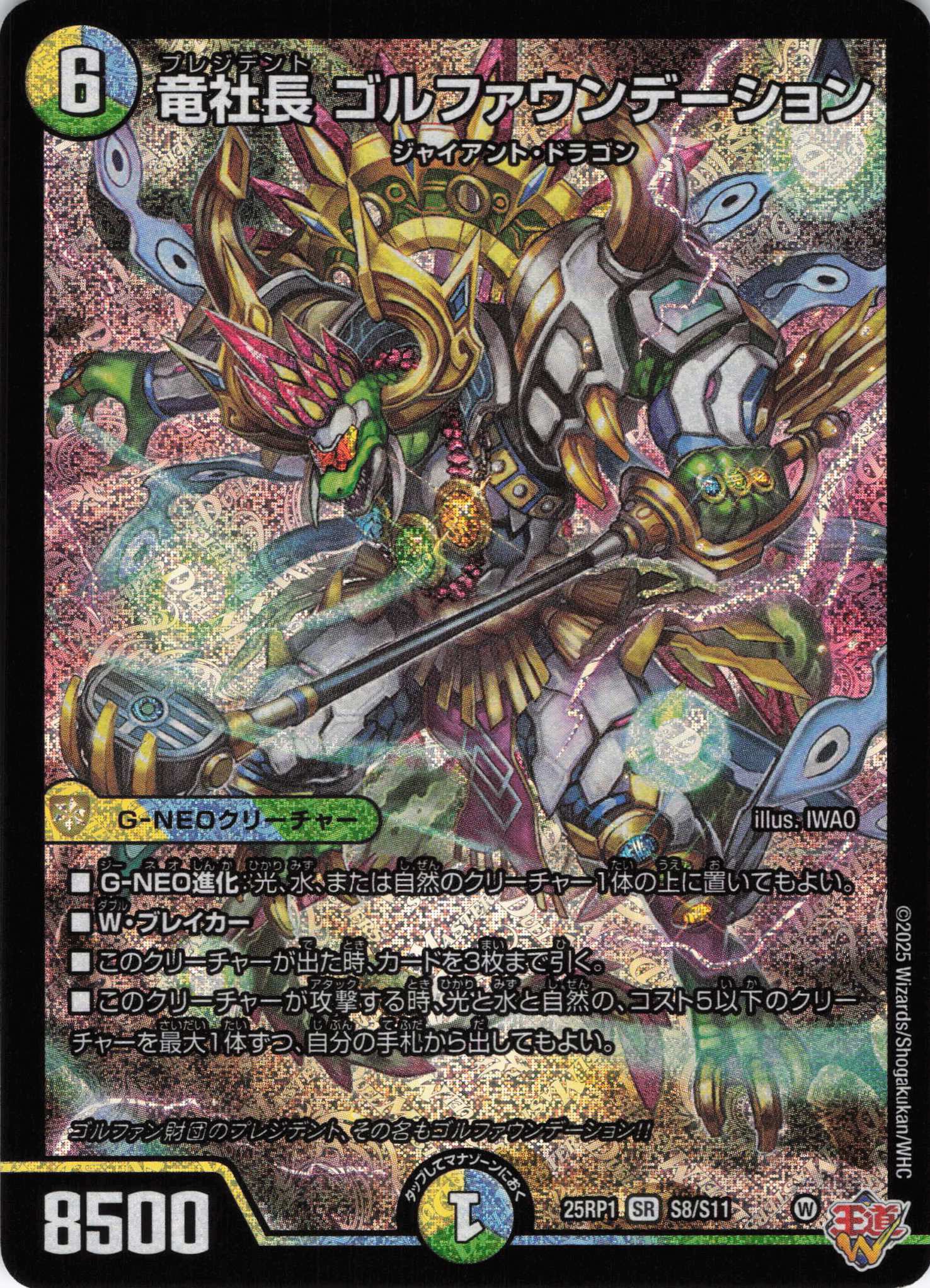 【状態B】竜社長ゴルファウンデーション(25RP1-S08/S11)