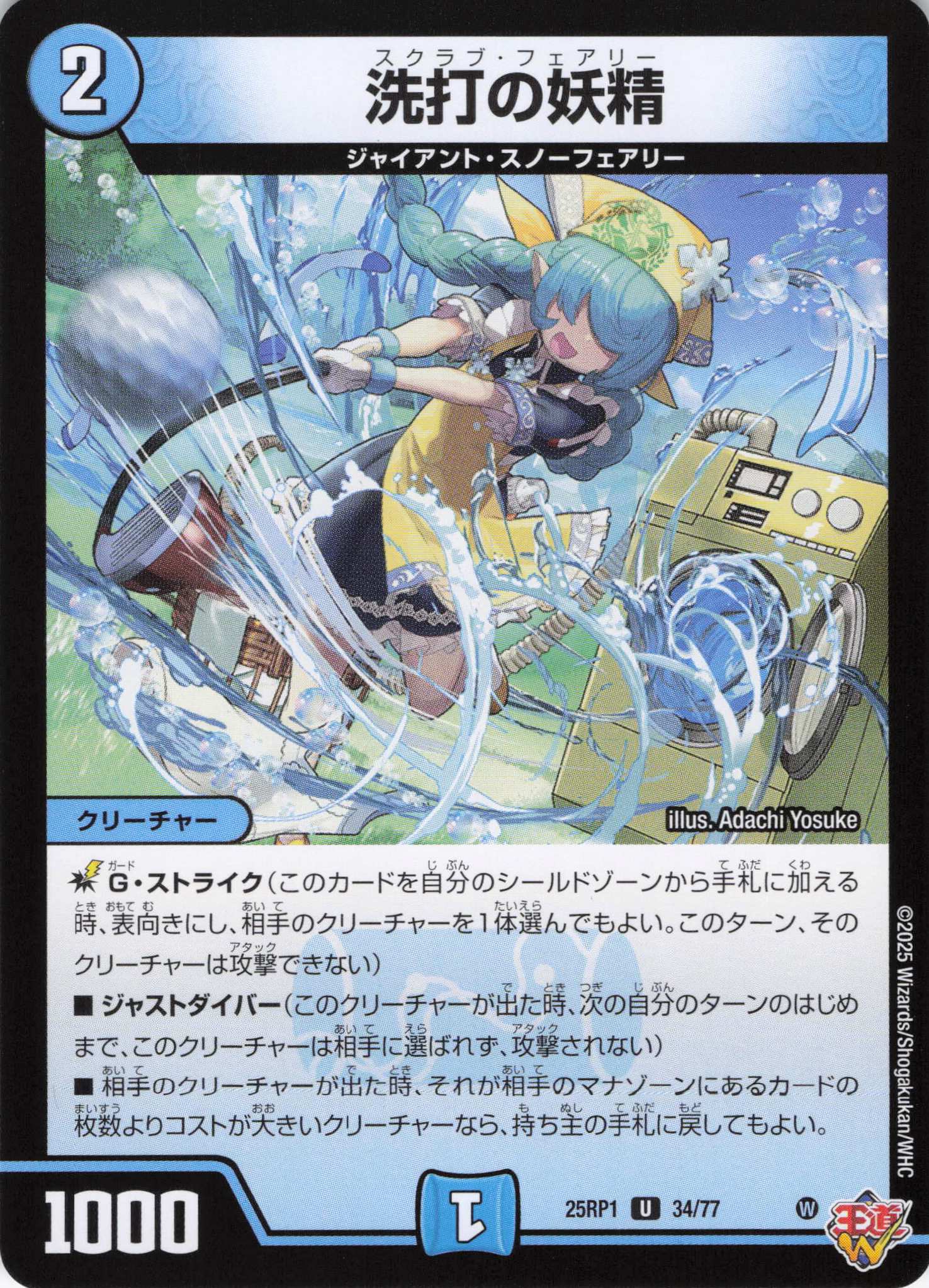 【状態B】洗打の妖精(25RP1-34/77)