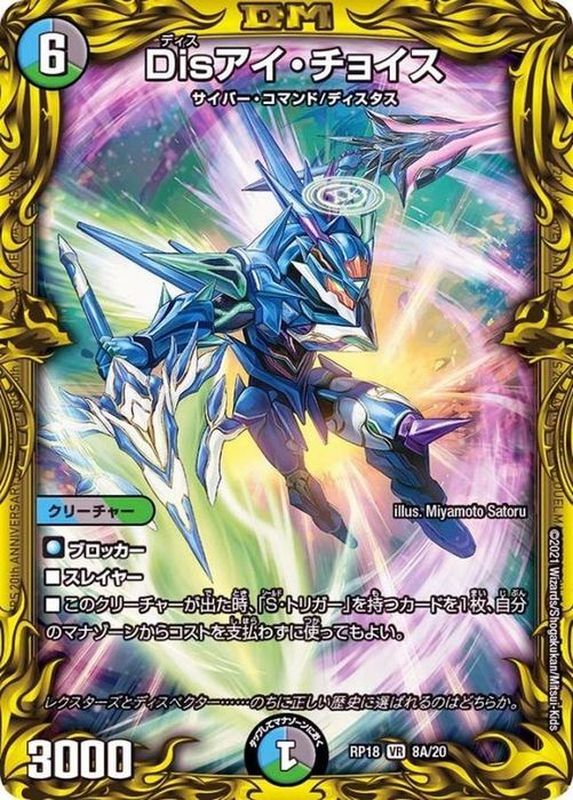 Disアイ・チョイス(RP18-08A/20)