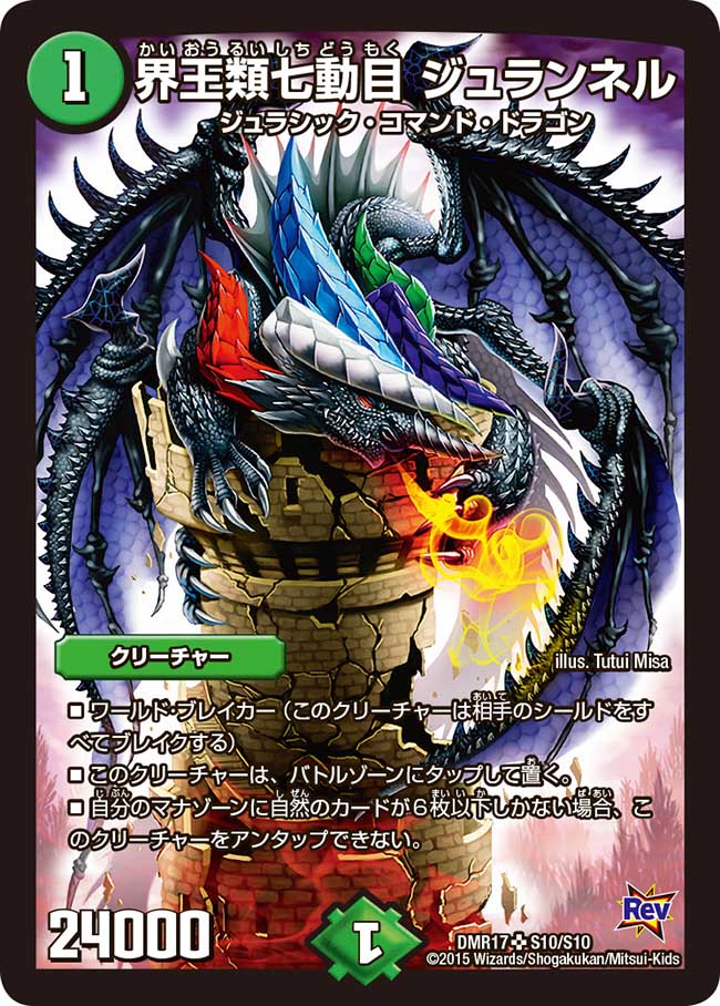 【状態B】界王類七動目ジュランネル(DMR17-S10/S10)